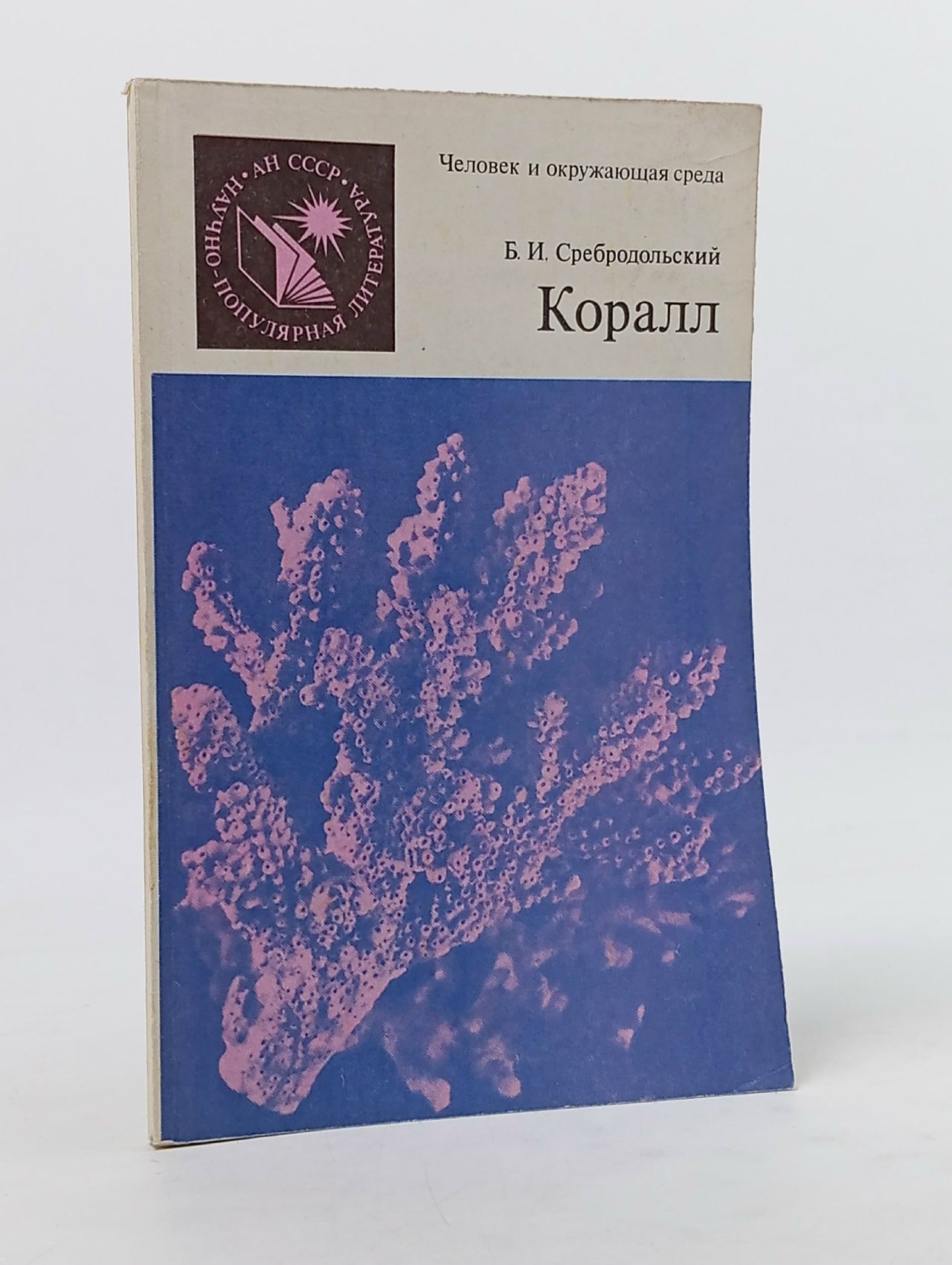 Обложка: Коралл Сребродольский Борис Иванович