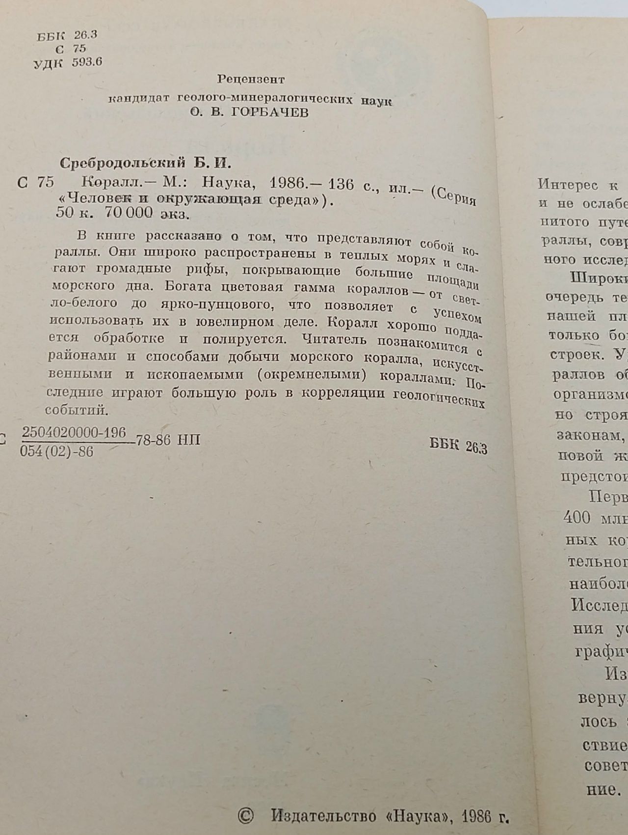 Коралл Сребродольский Борис Иванович