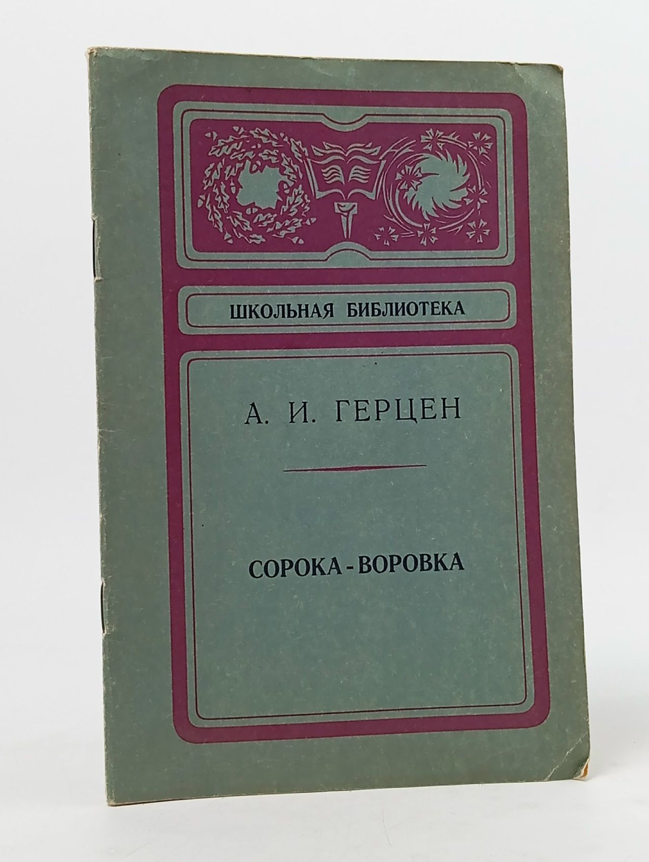 Обложка: Сорока-воровка Герцен Александр Иванович
