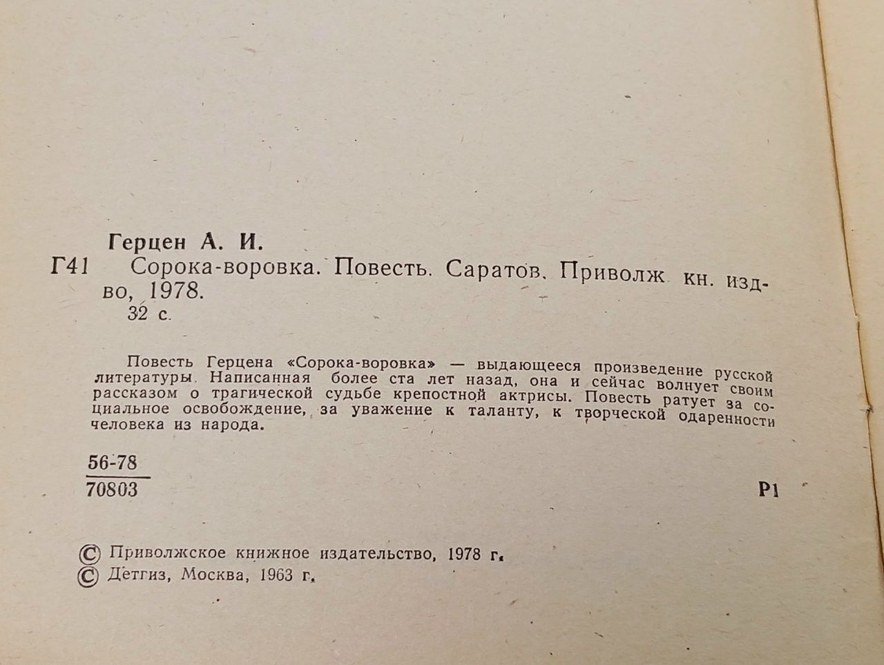 Сорока-воровка Герцен Александр Иванович
