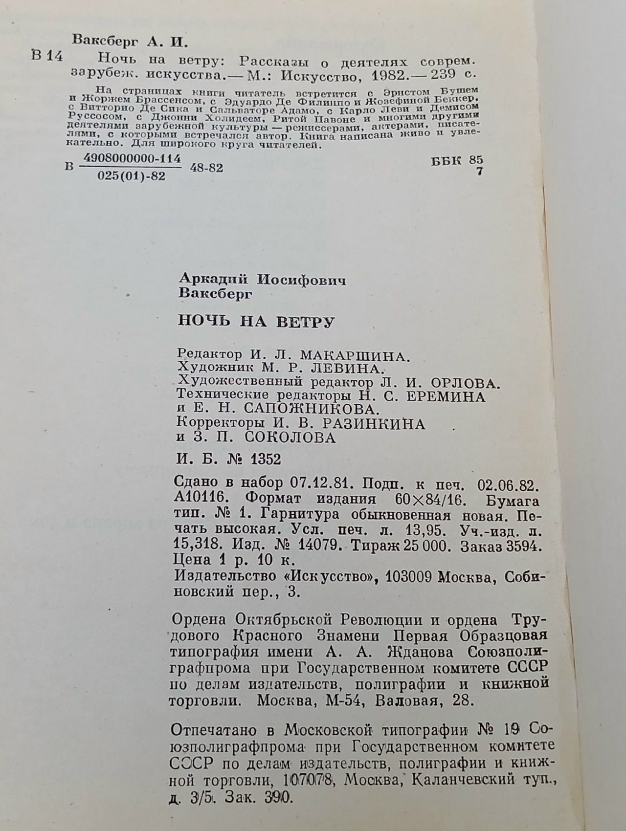 Ночь на ветру Ваксберг Аркадий Иосифович