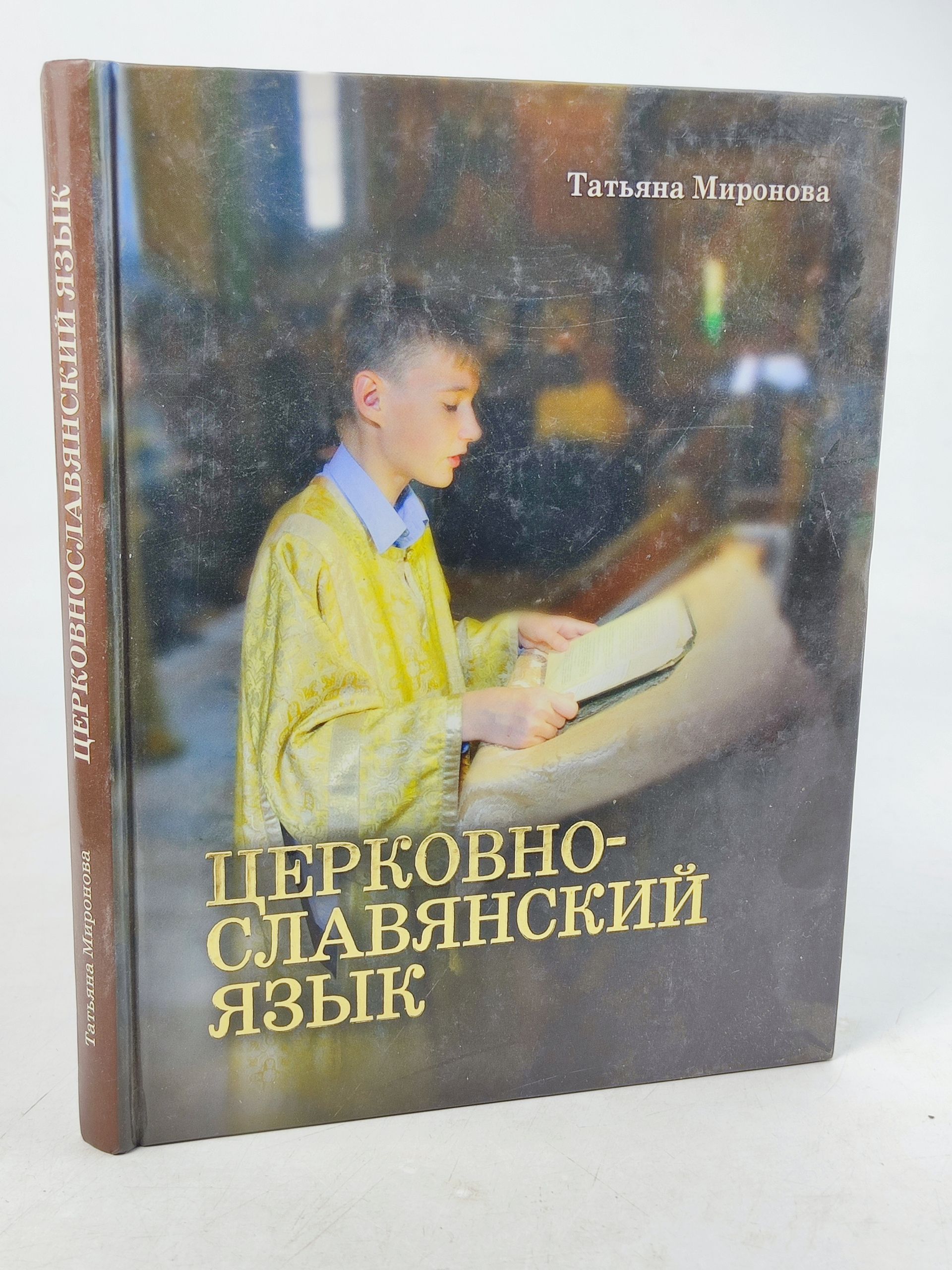 Обложка: Церковнославянский язык, учебник. Грамматика, упражнения Миронова Татьяна