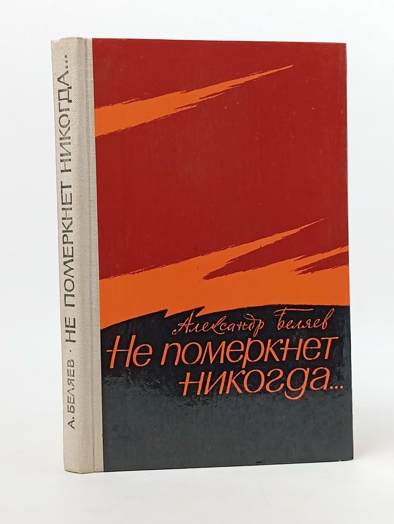 Обложка: Не померкнет никогда... Беляев Александр Павлович
