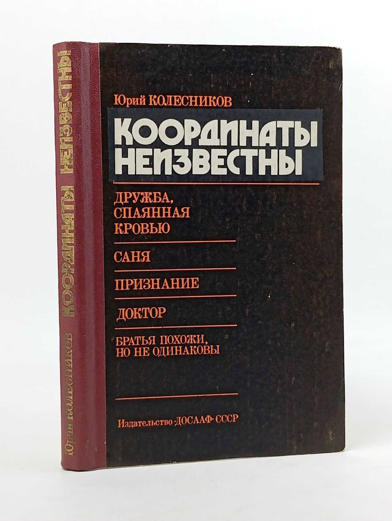 Обложка: Координаты неизвестны Колесников Юрий Антонович