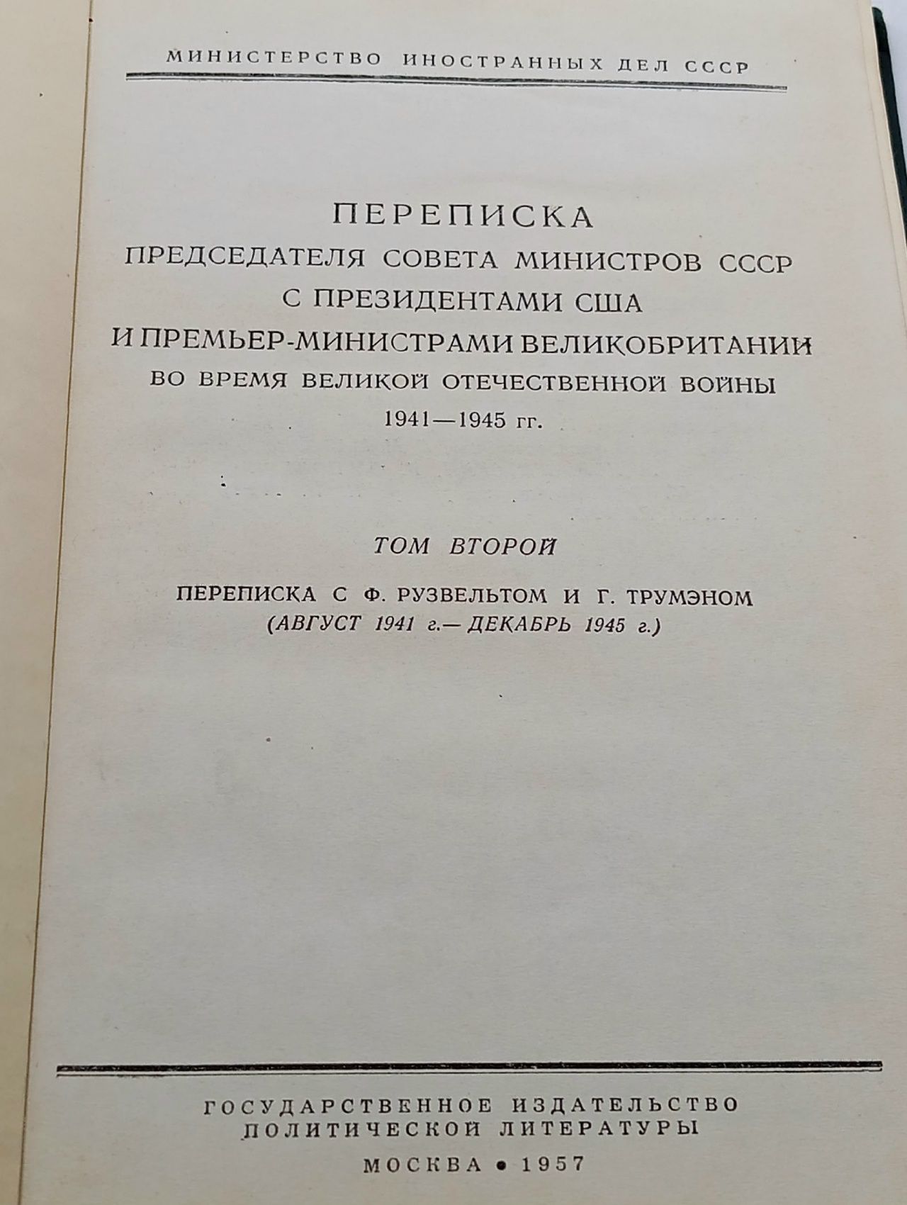 Переписка председателя совета министров СССР. В 2-х томах