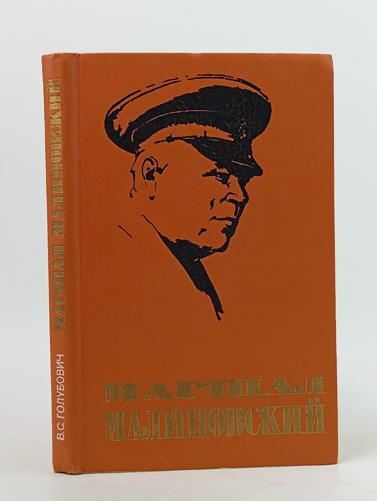 Обложка: Маршал Малиновский