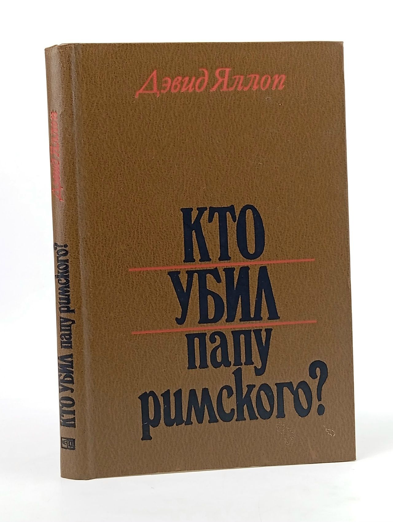 Обложка: Кто убил Папу Римского? Яллоп Дэвид