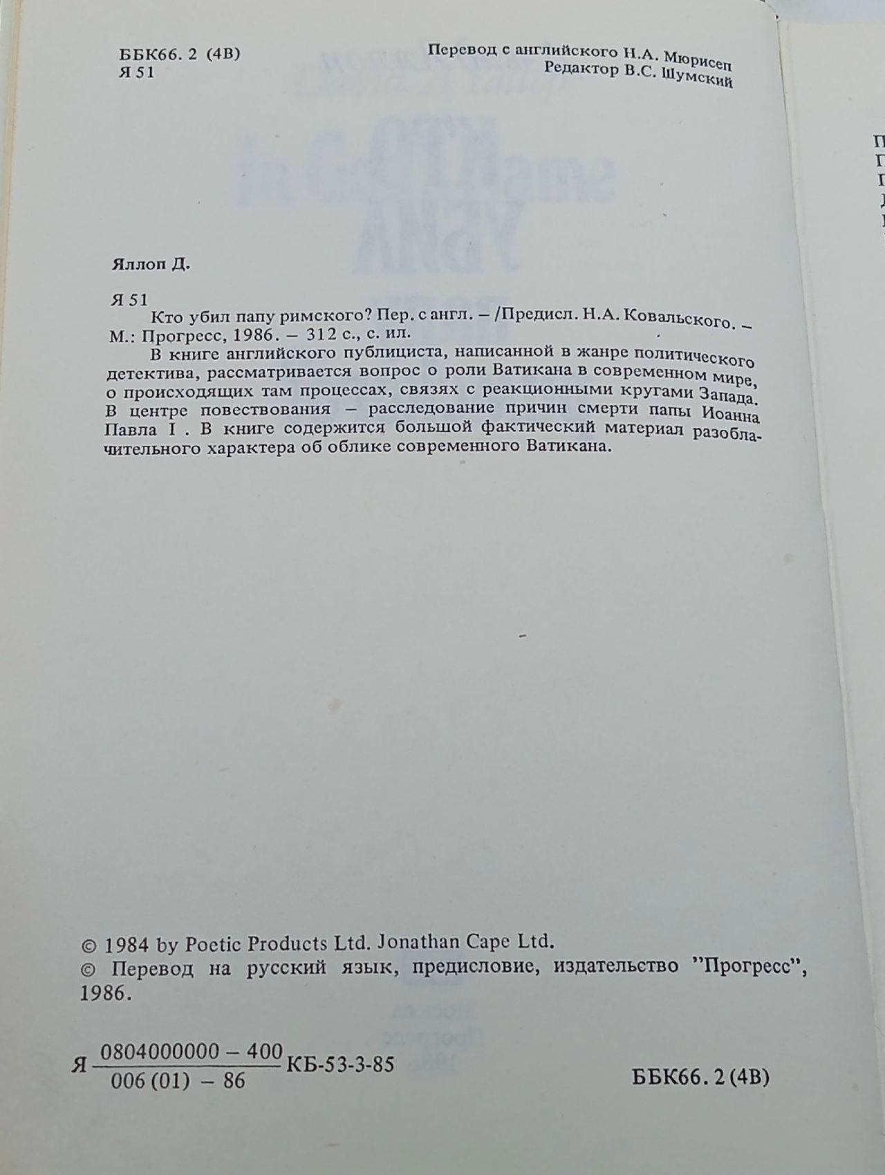 Кто убил Папу Римского? Яллоп Дэвид