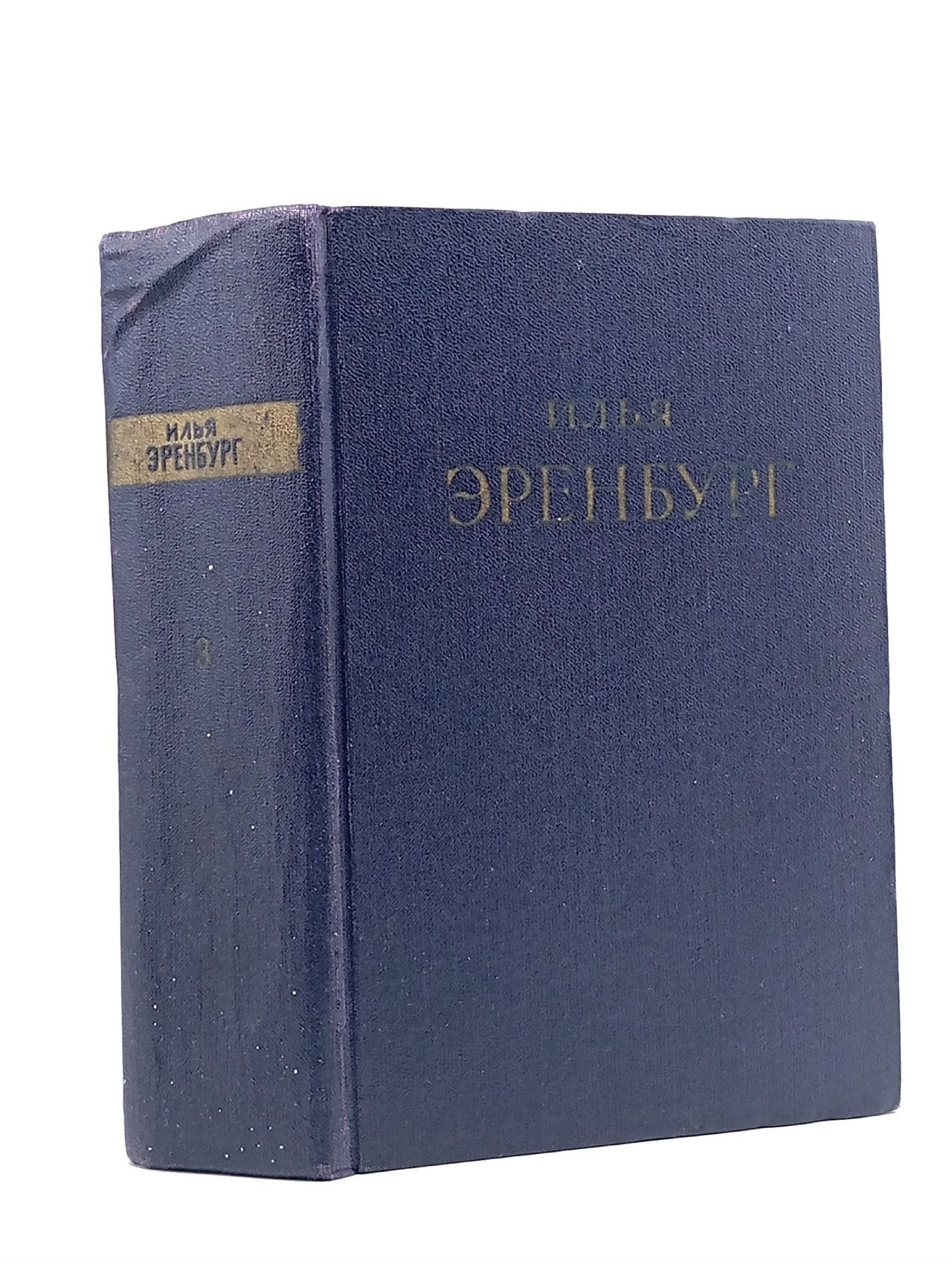 Обложка: Илья Эренбург. Сочинения в пяти томах. Том 3 Эренбург Илья Григорьевич