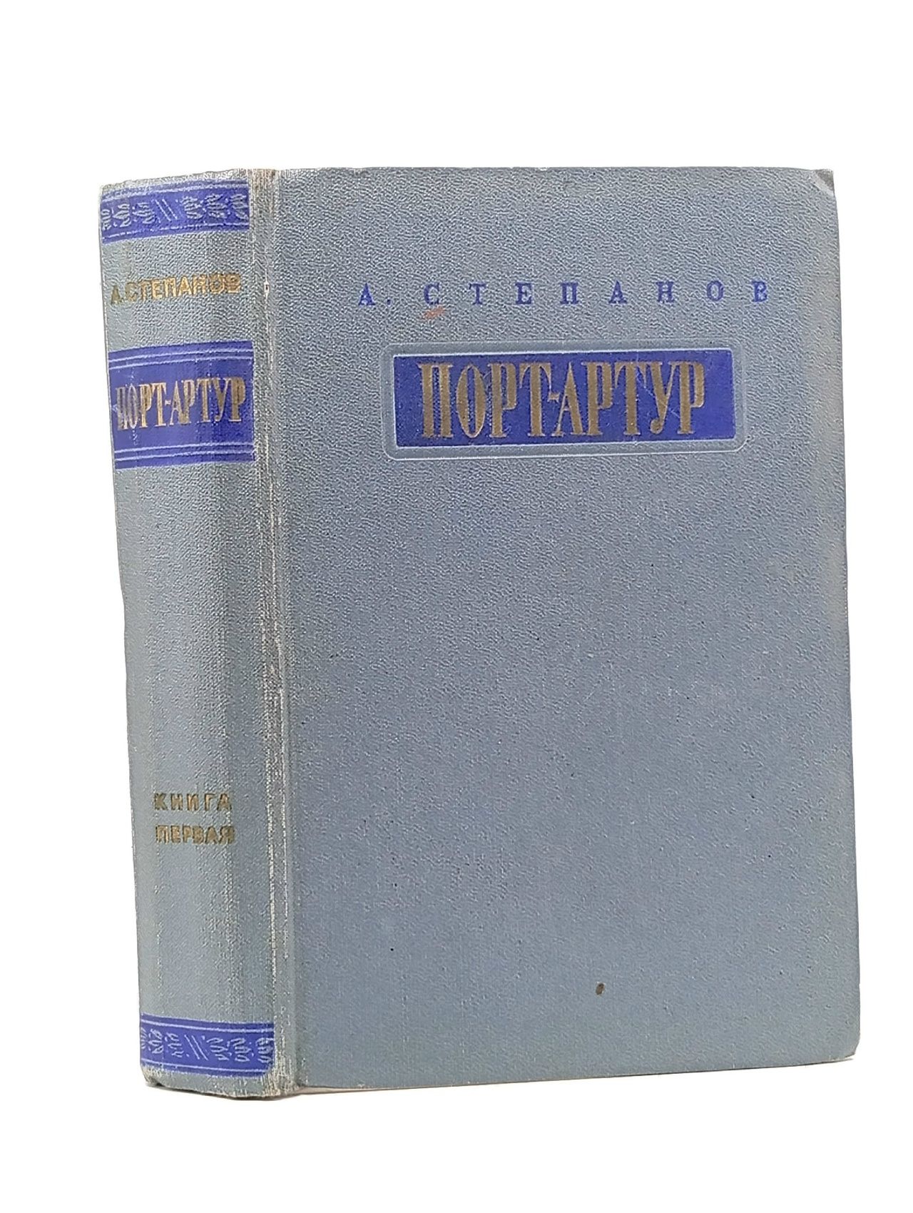 Обложка: Книга печатная Порт-Артур (том 1) А. Степанов
