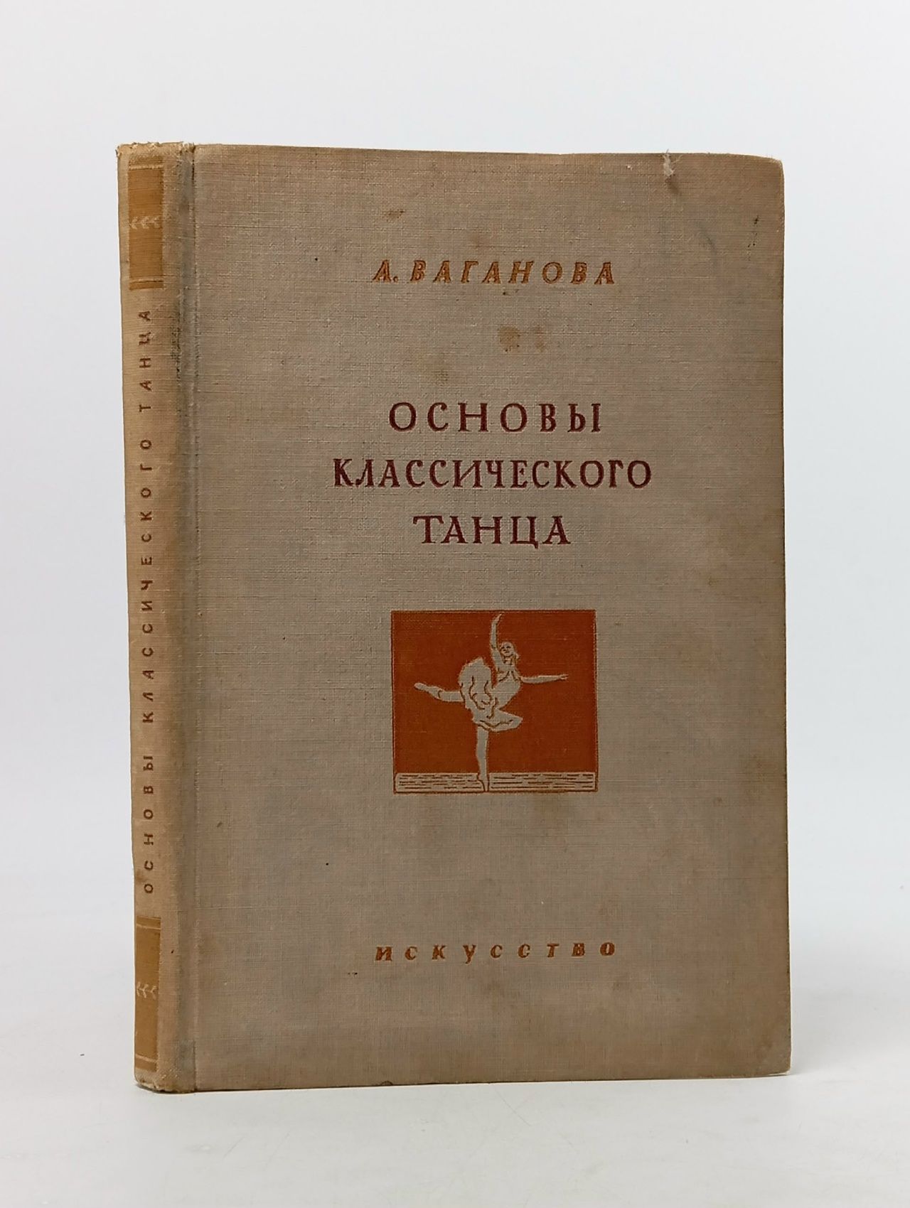 Обложка: Основы классического танца,1939 год, Редкое прижизненное издание