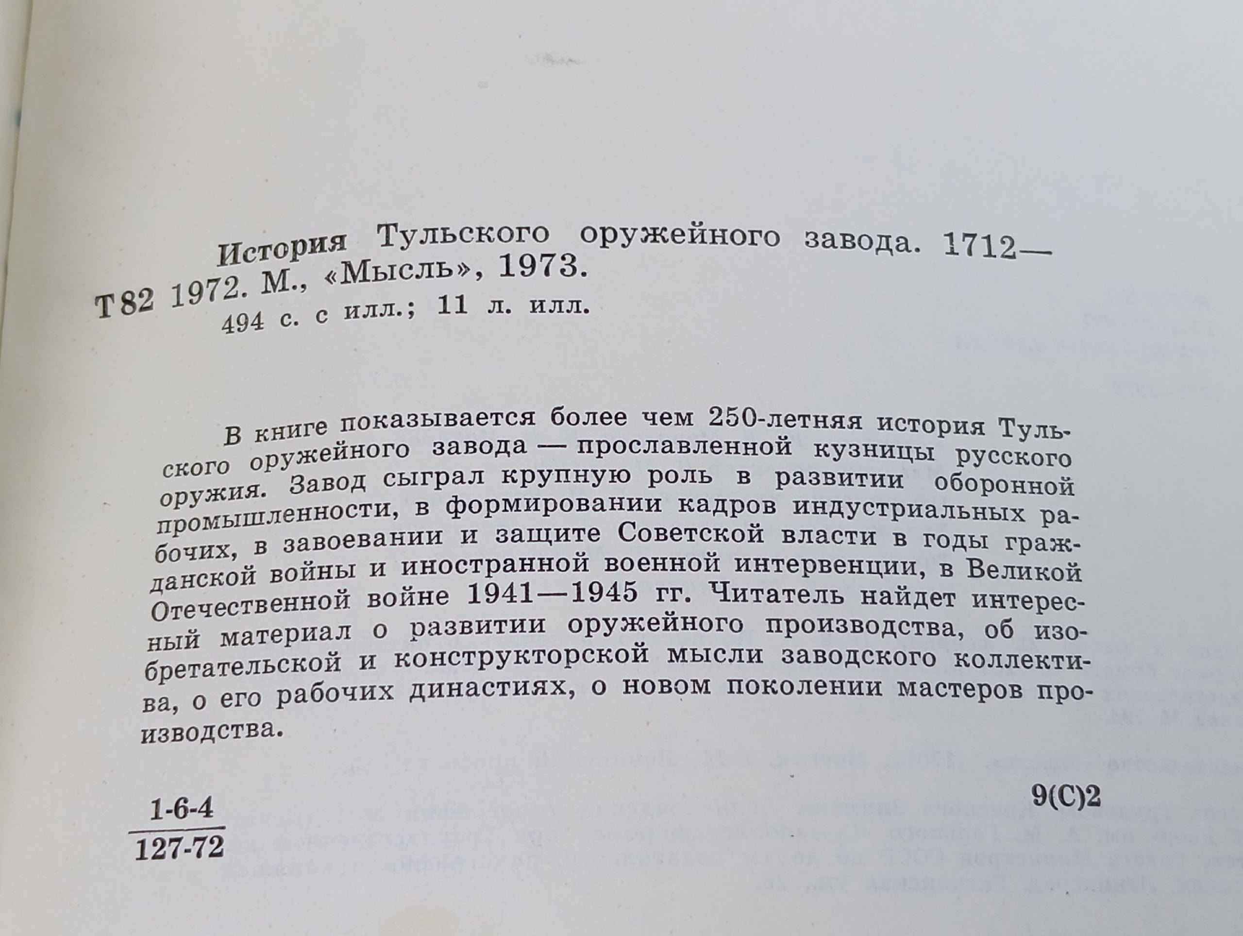 История Тульского оружейного завода 1712 1972.