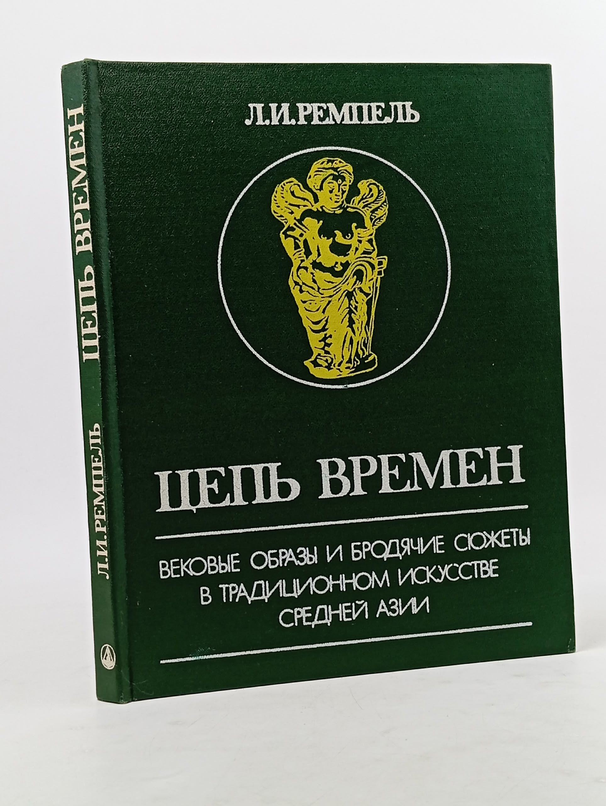 Обложка: Цепь времен. Вековые образы и бродячие сюжеты в традиционном искусстве Средней Азии
