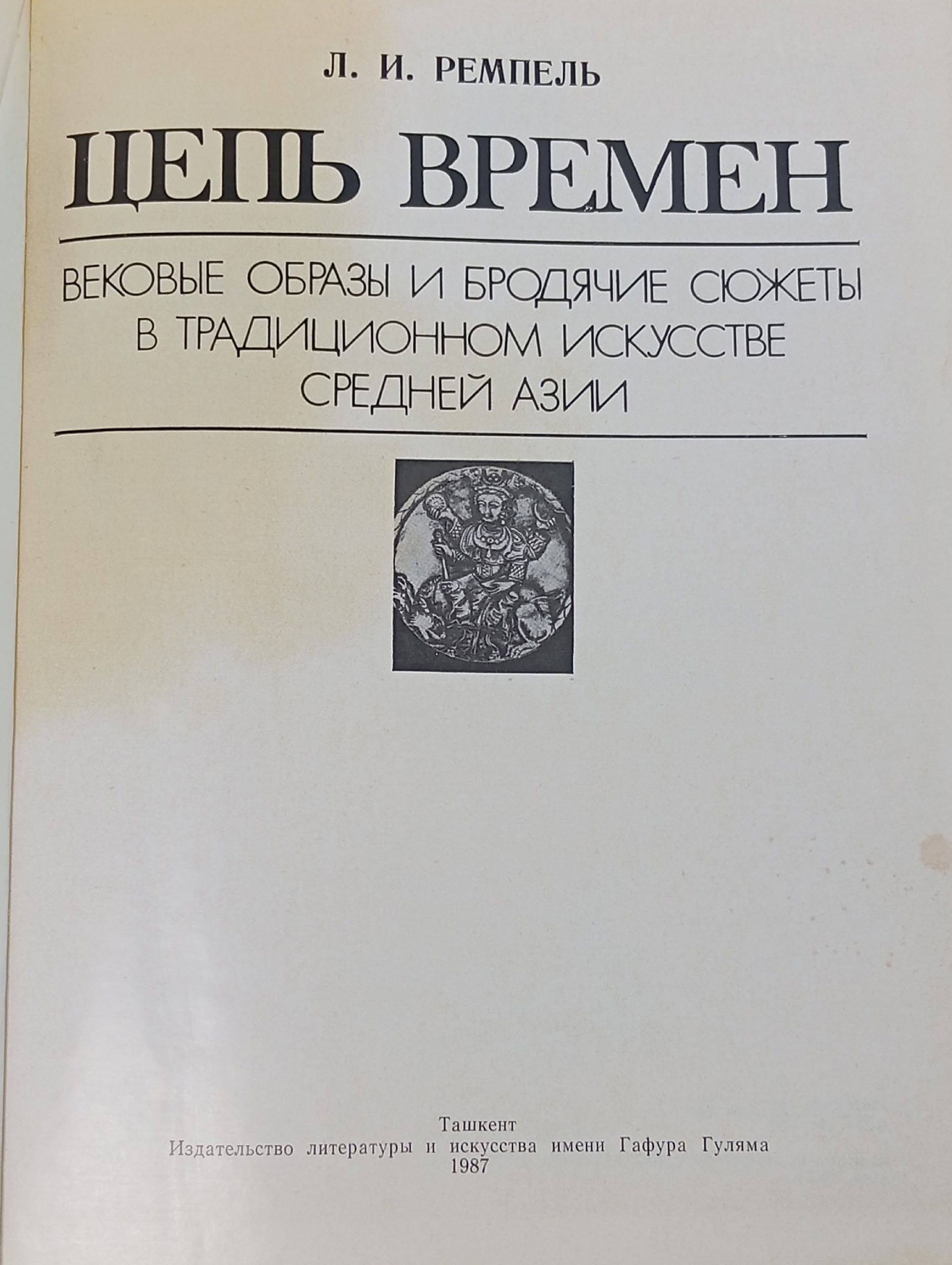 Цепь времен. Вековые образы и бродячие сюжеты в традиционном искусстве Средней Азии