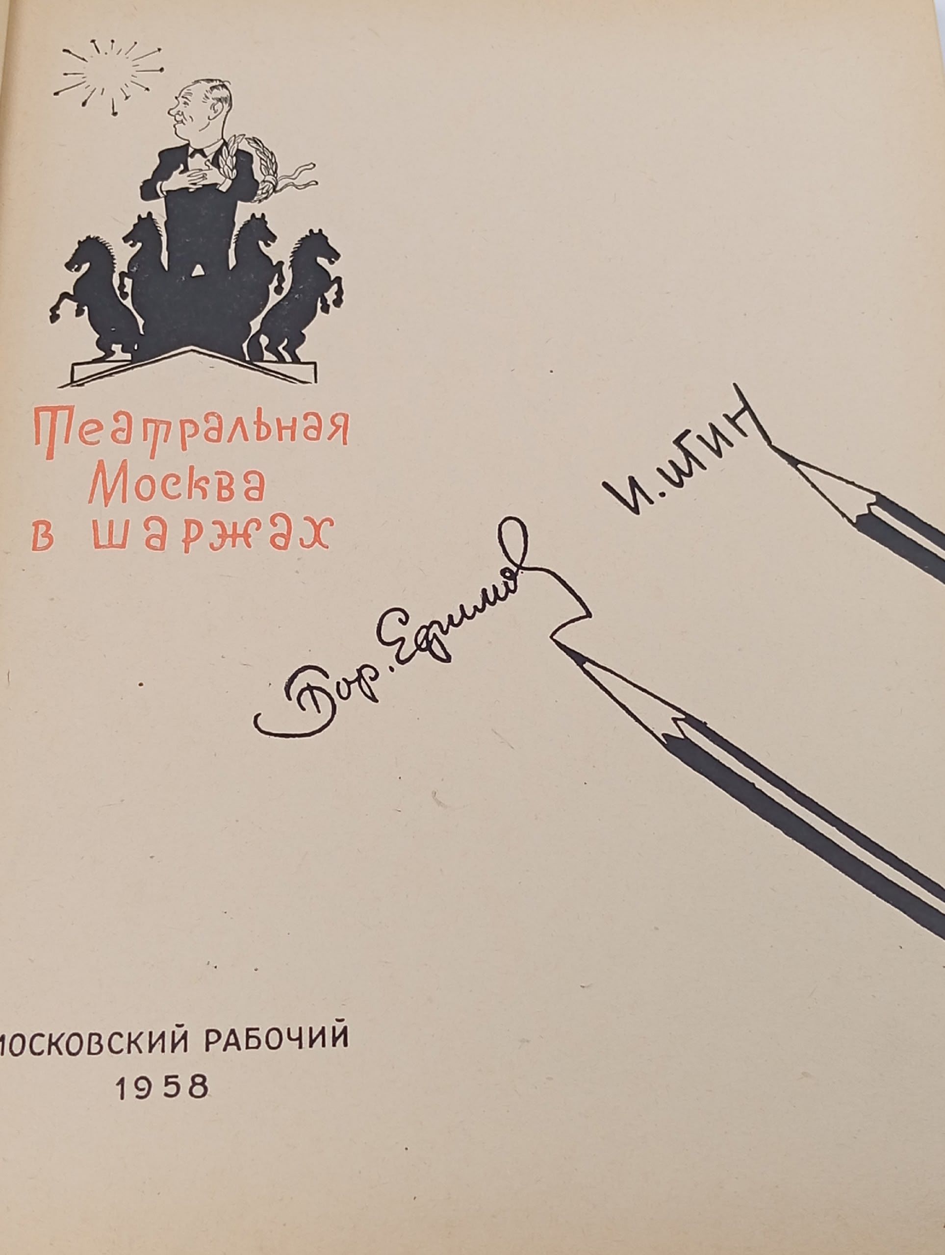 Действующие лица: Театральная Москва в шаржах