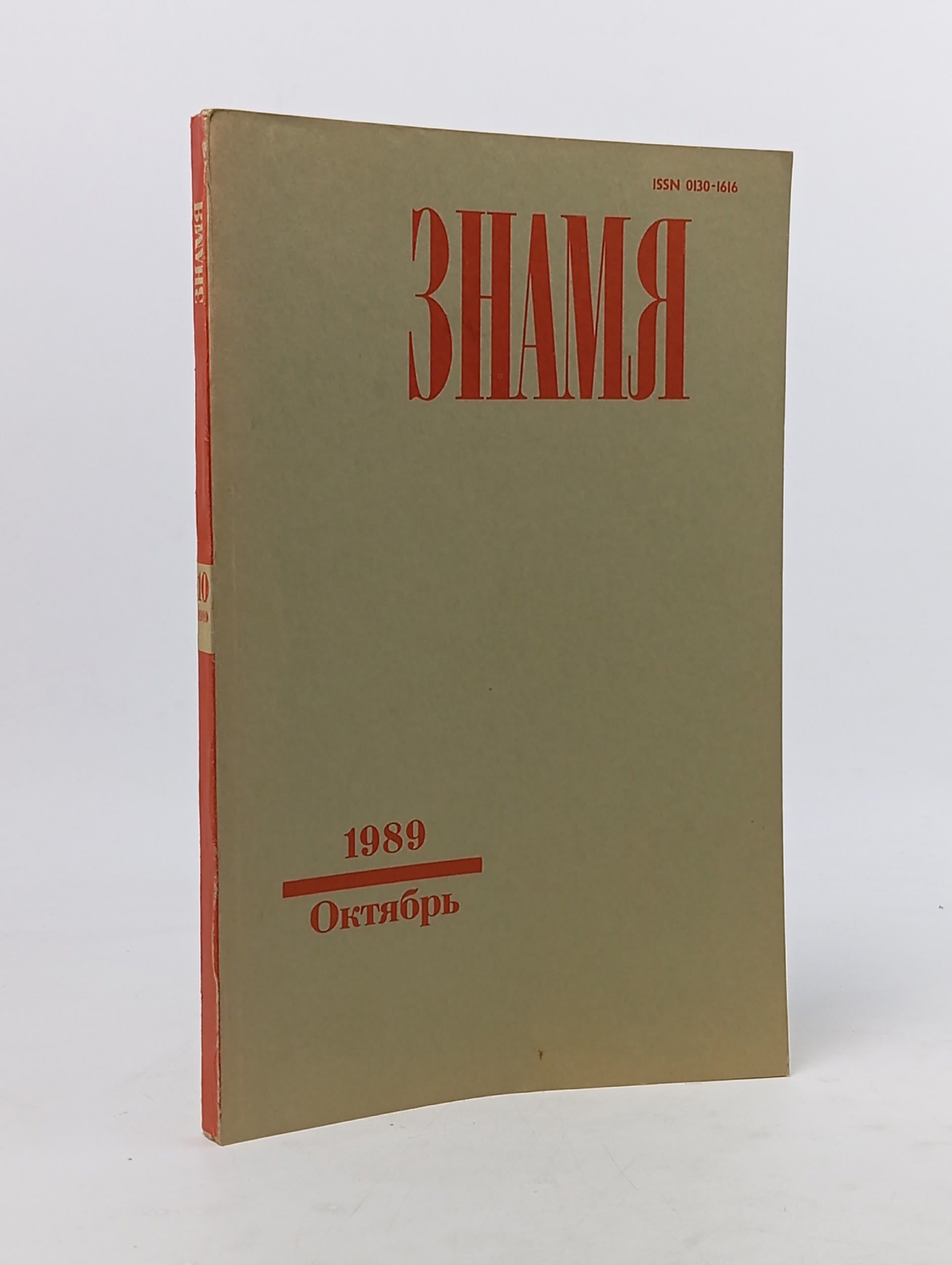 Обложка: Журнал. Знамя за октябрь 1989 года.