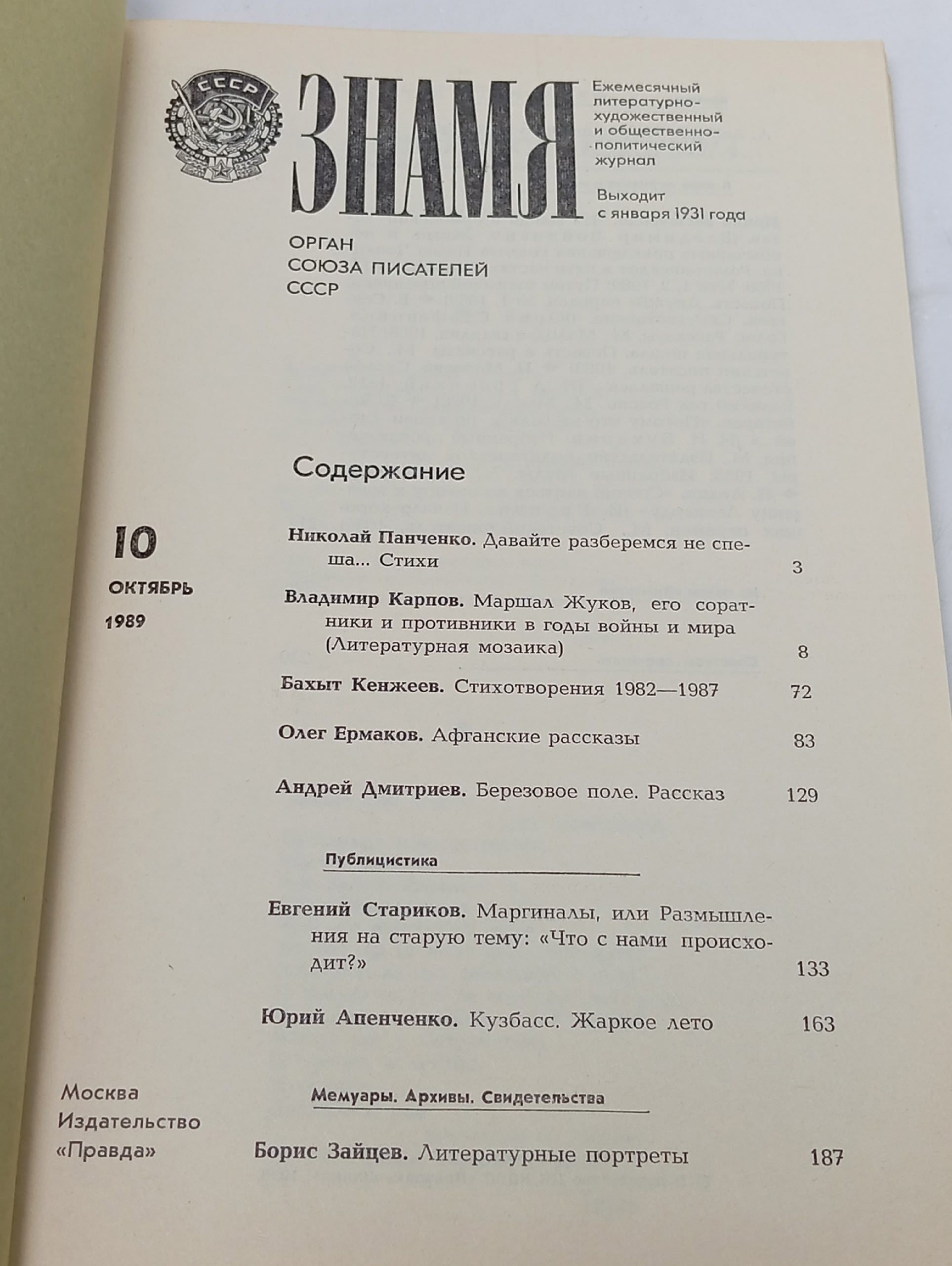 Журнал. Знамя за октябрь 1989 года.