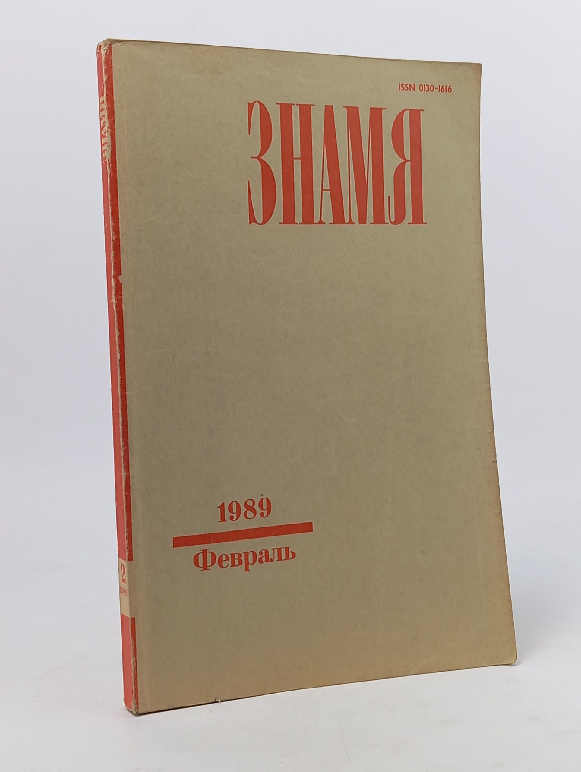 Обложка: Знамя за февраль 1989 года.