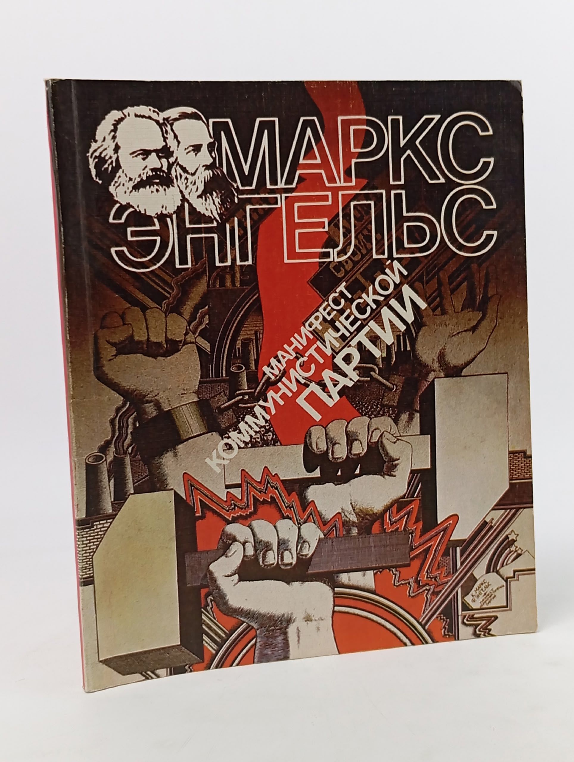 Обложка: Манифест Коммунистической партии