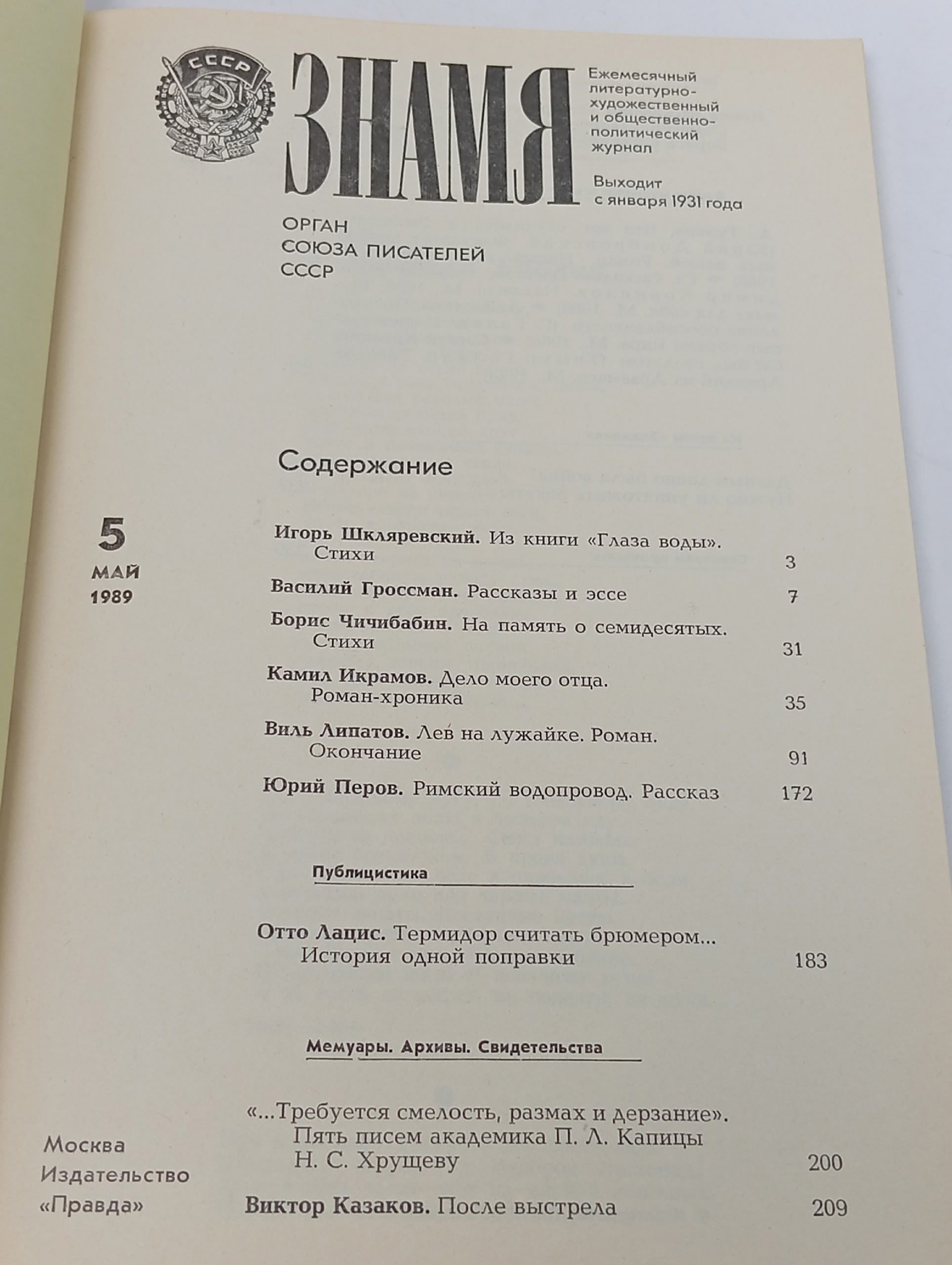 Знамя. Журнал. 1989, Май (№ 5).