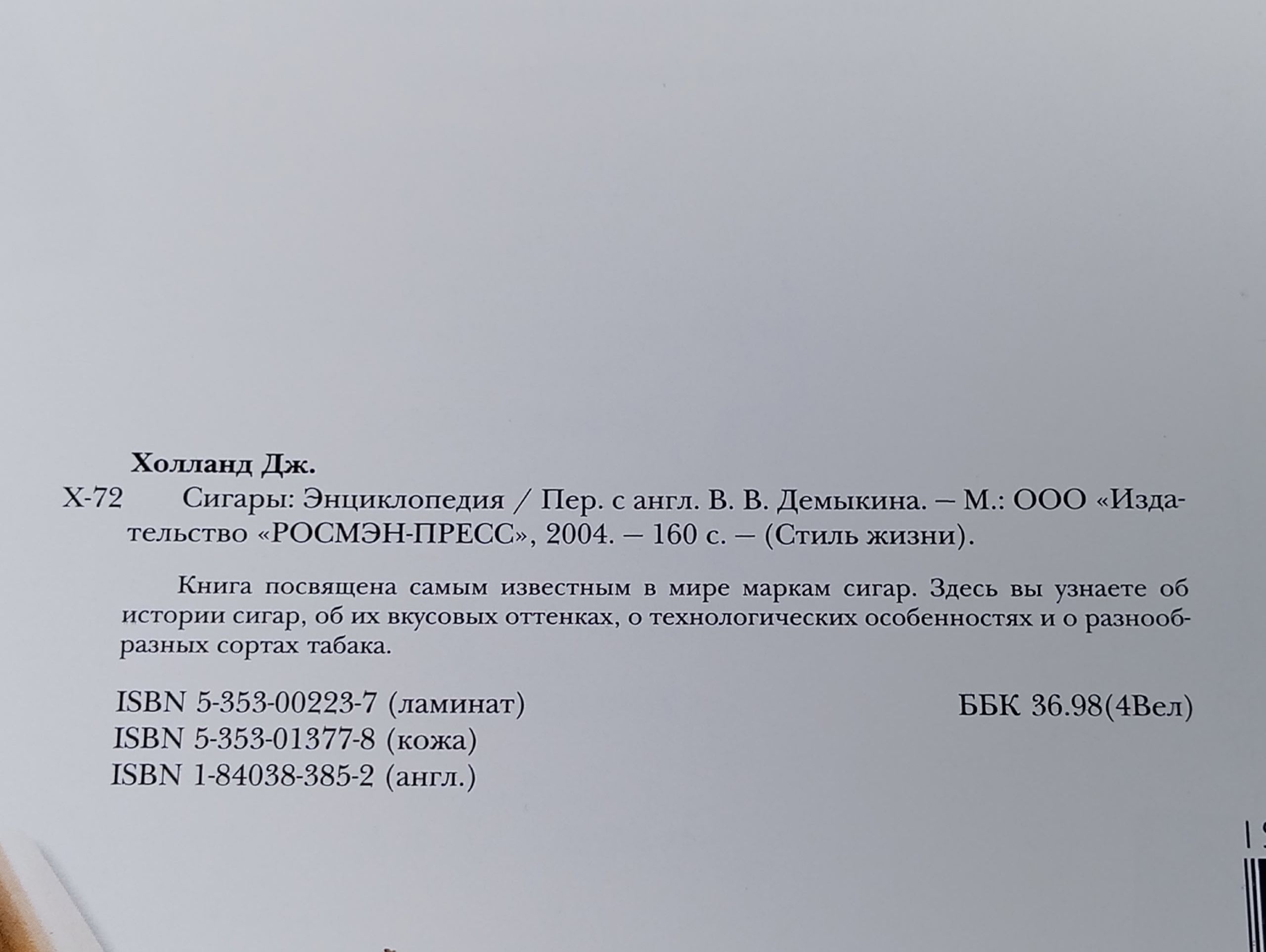 Сигары. Энциклопедия (автор Гийом Тессон)