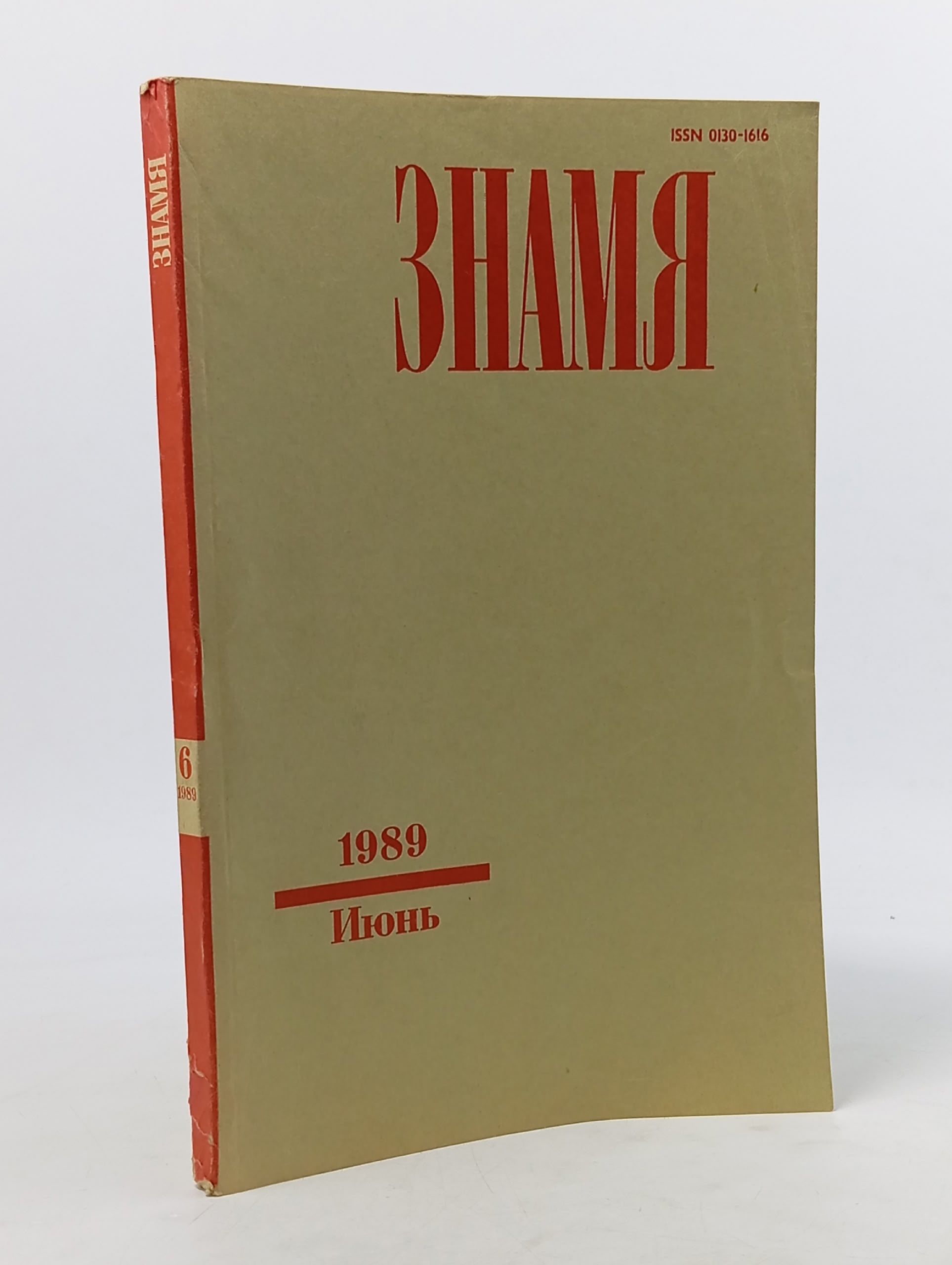 Обложка: Знамя за июнь 1989 года.