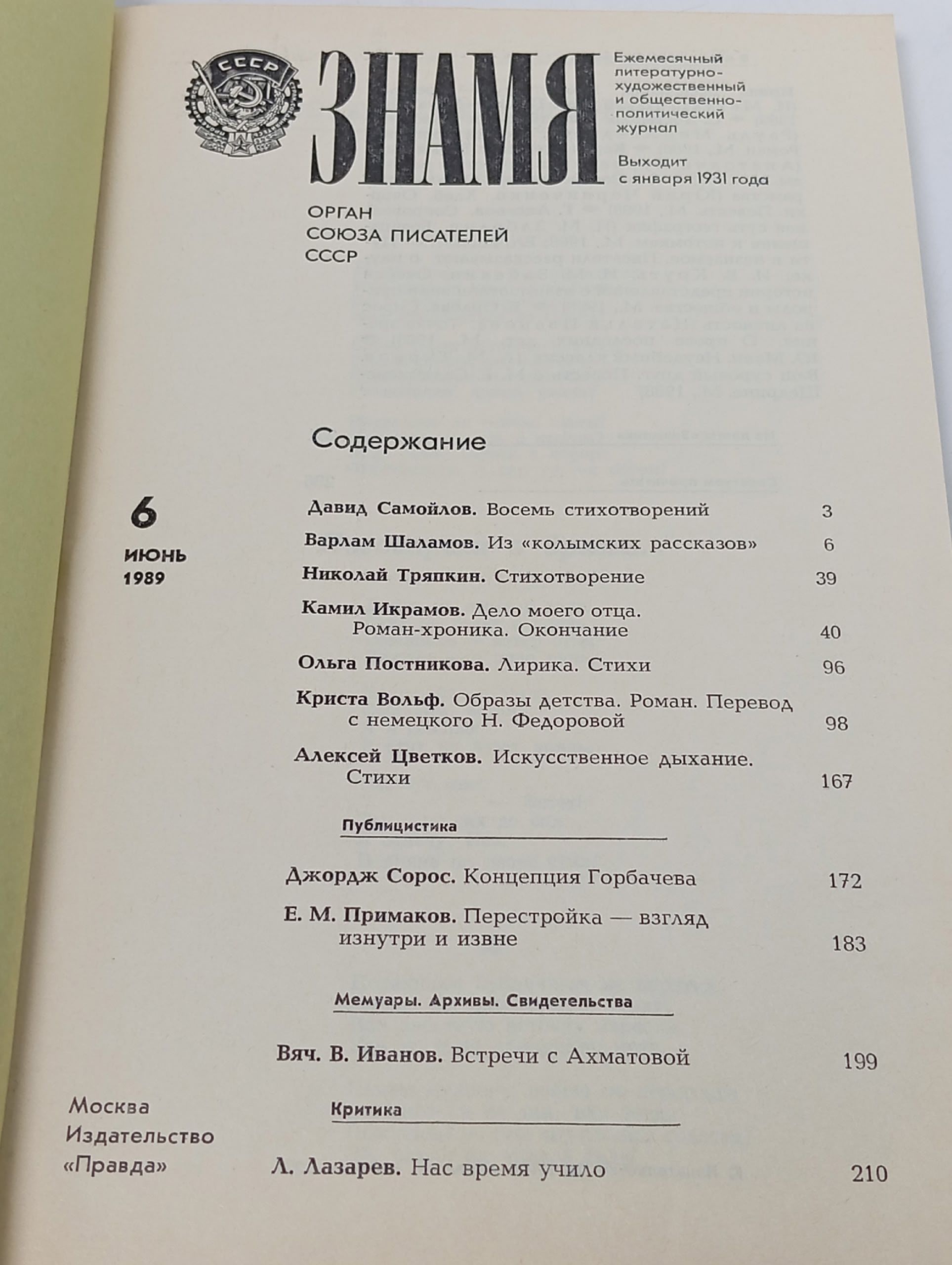 Знамя за июнь 1989 года.
