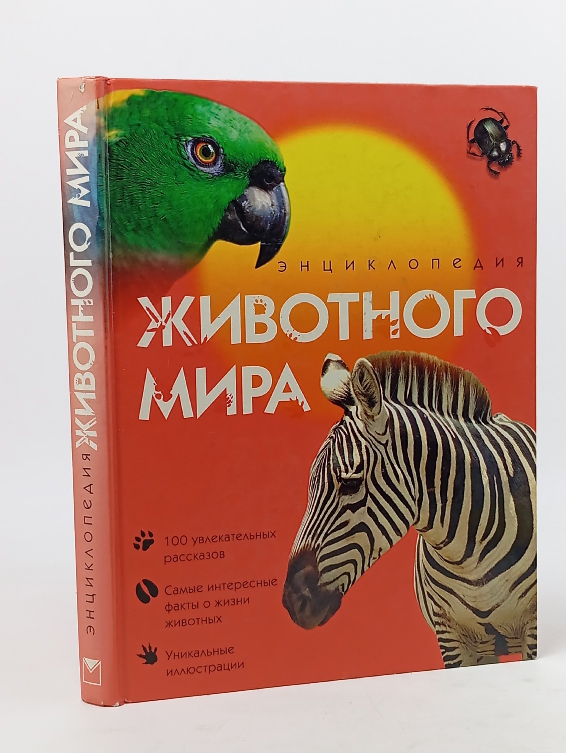 Обложка: Большая энциклопедия животного мира Сергеев Борис