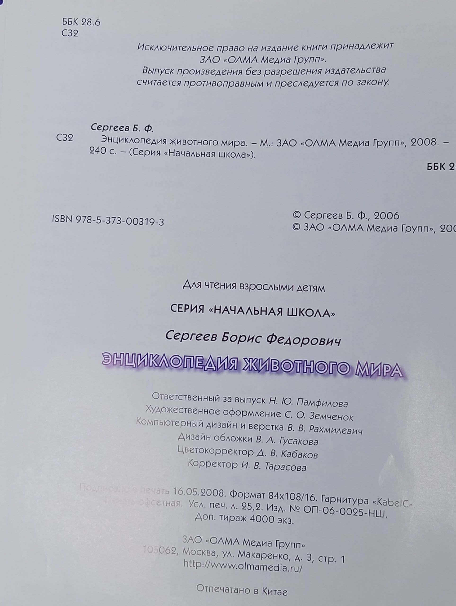Большая энциклопедия животного мира Сергеев Борис