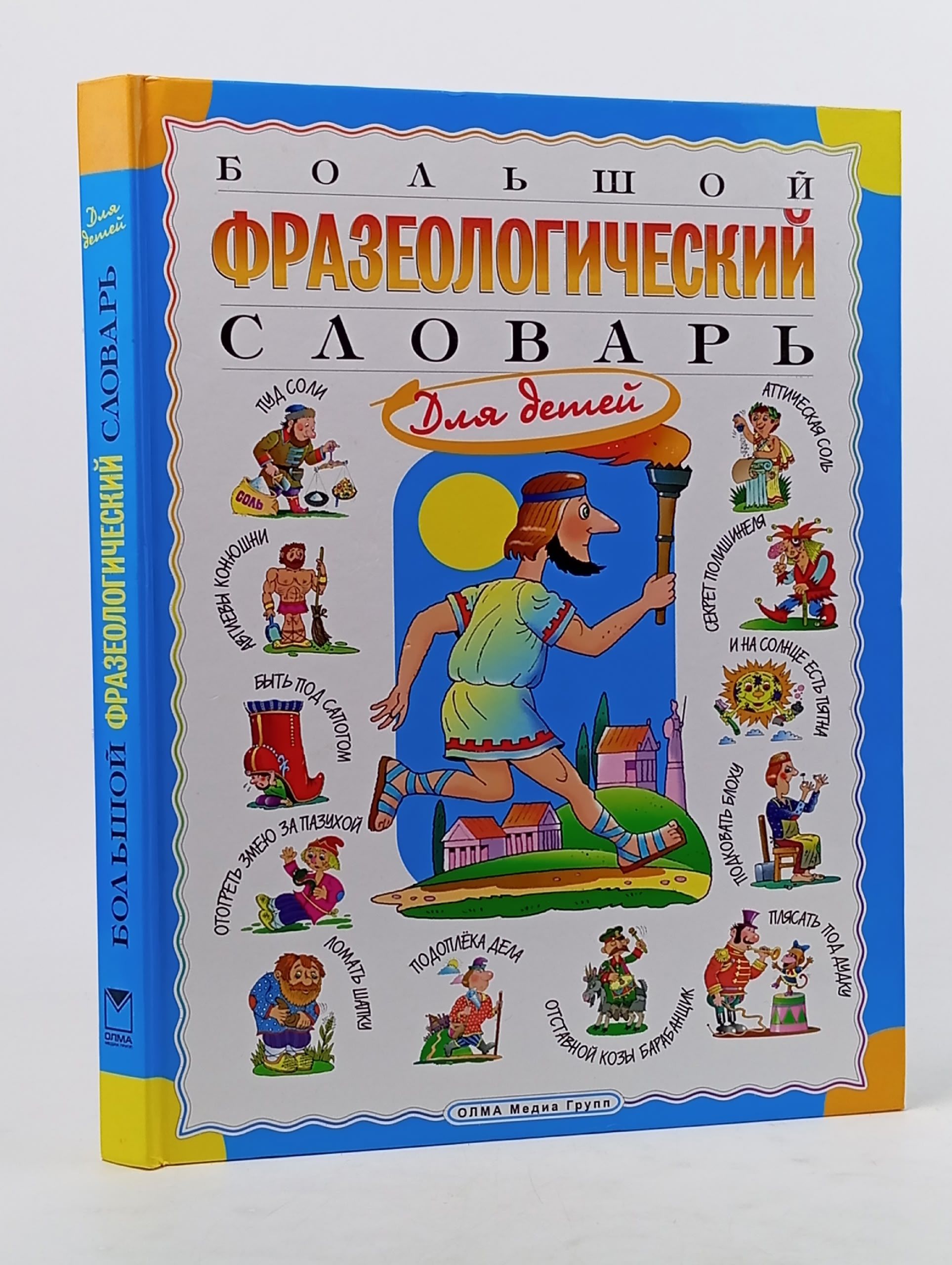 Обложка: Большой фразеологический словарь для детей Розе Татьяна Владиславовна