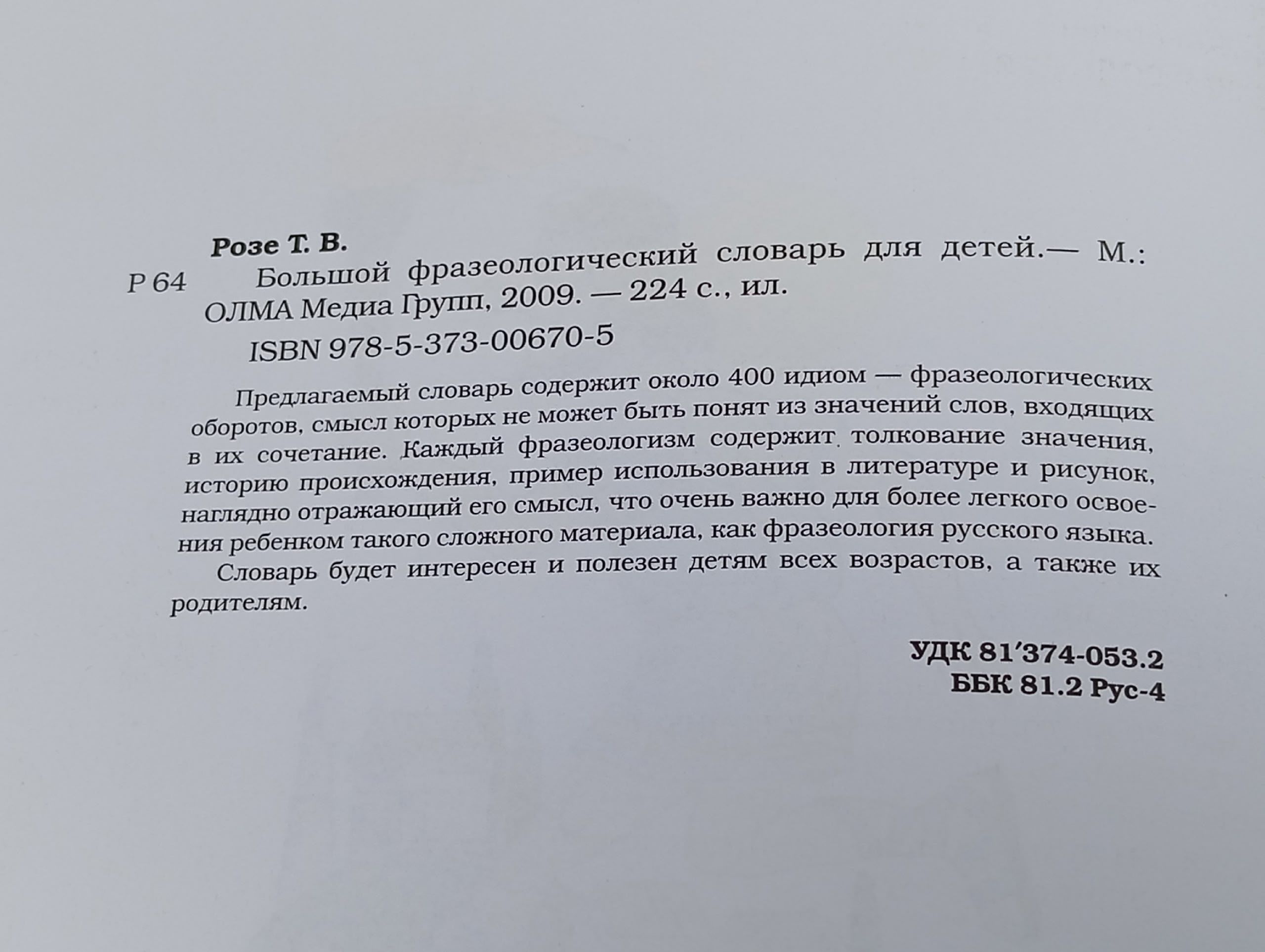 Большой фразеологический словарь для детей Розе Татьяна Владиславовна