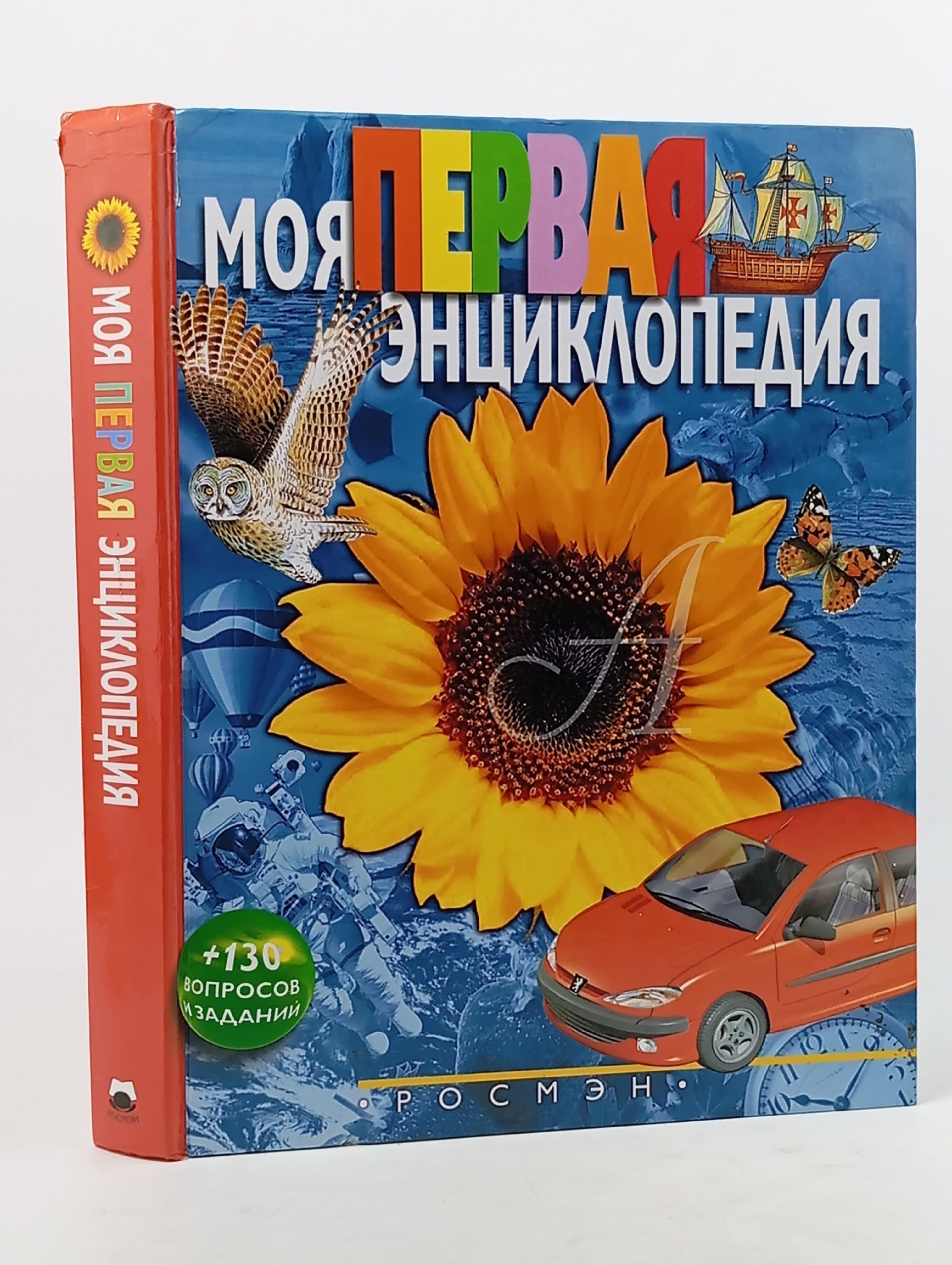 Обложка: Моя первая энциклопедия + 130 вопросов и заданий
