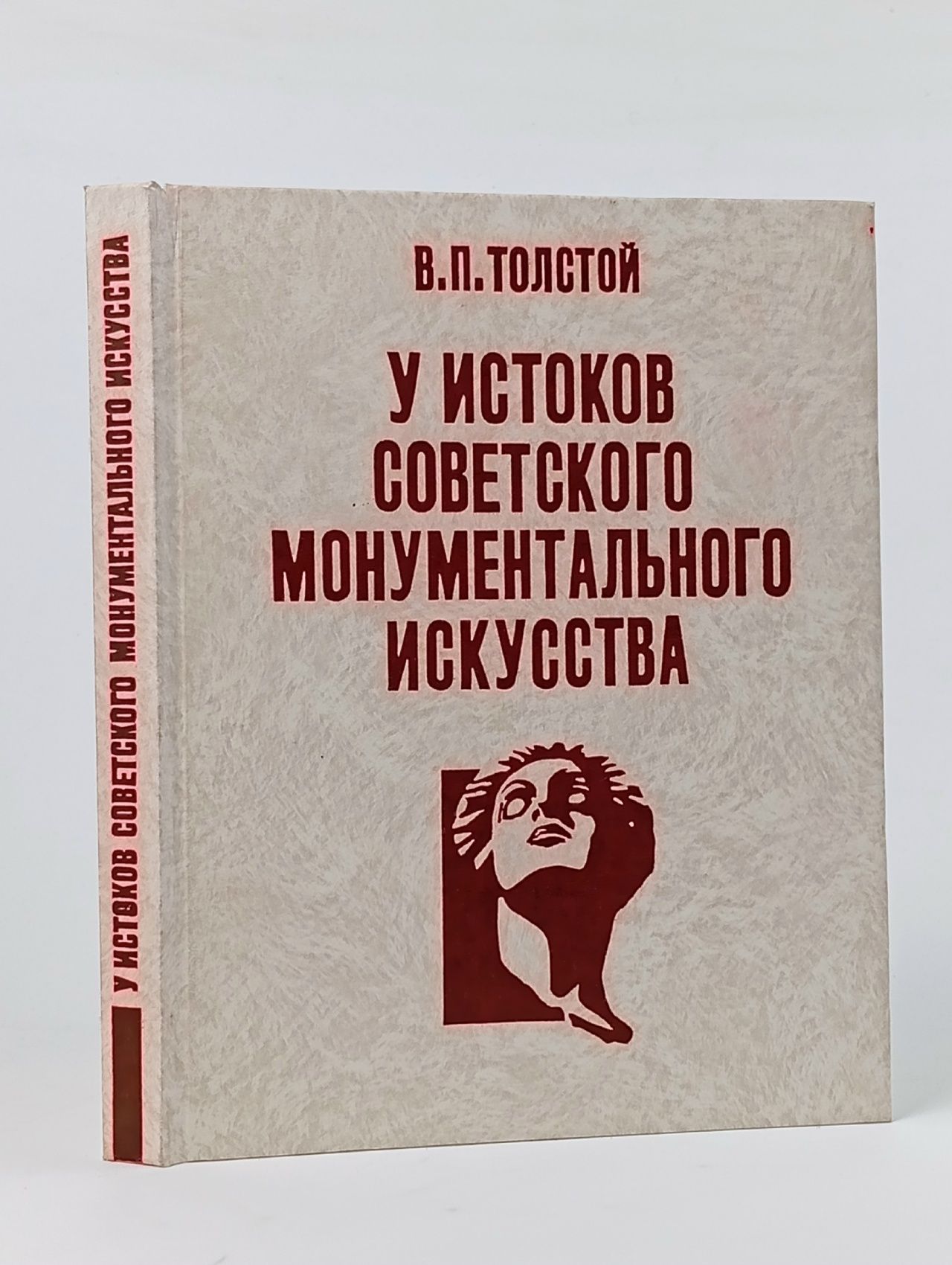 Обложка: У истоков советского монументального искусства Толстой Владимир Павлович