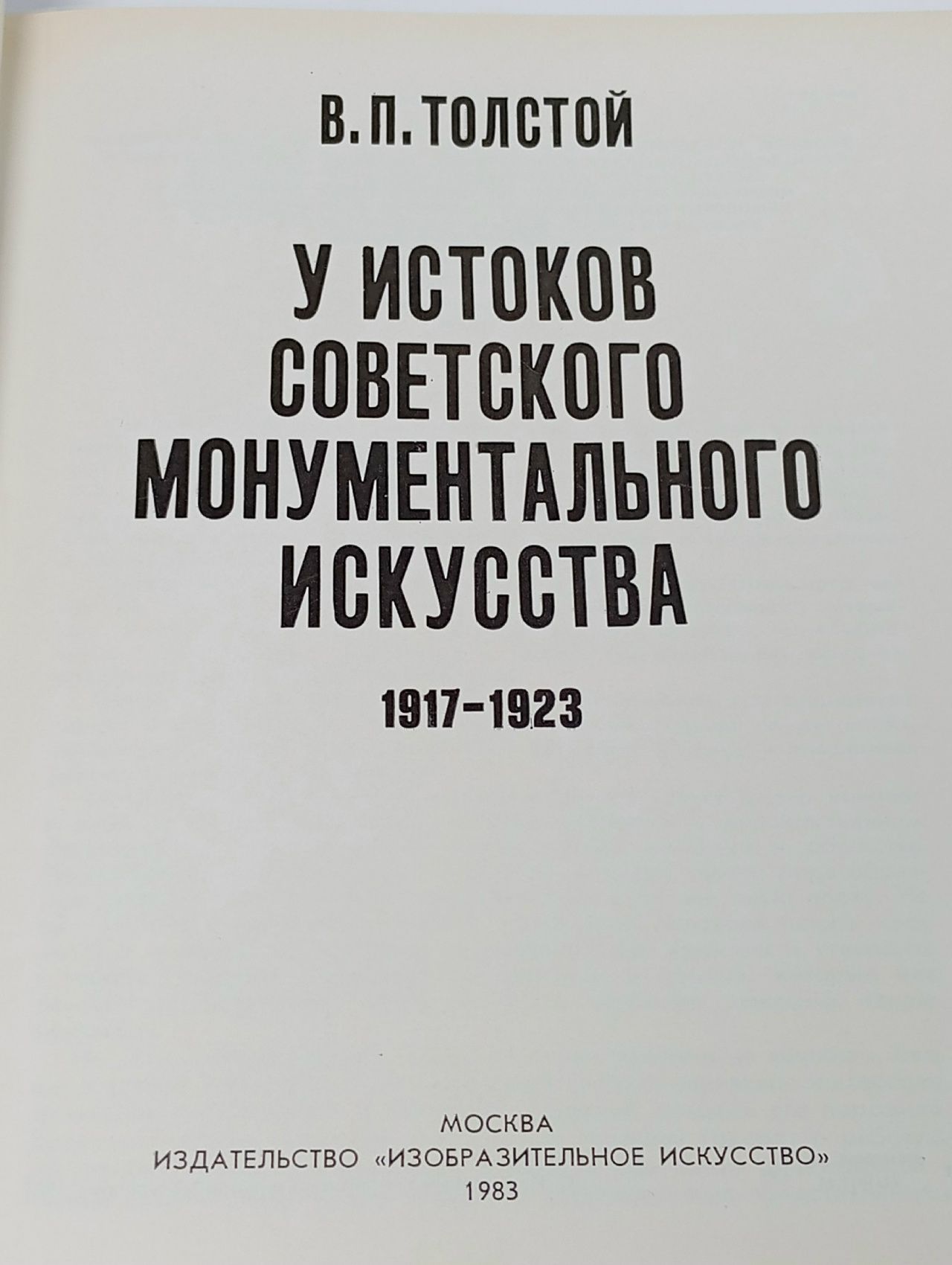 У истоков советского монументального искусства Толстой Владимир Павлович