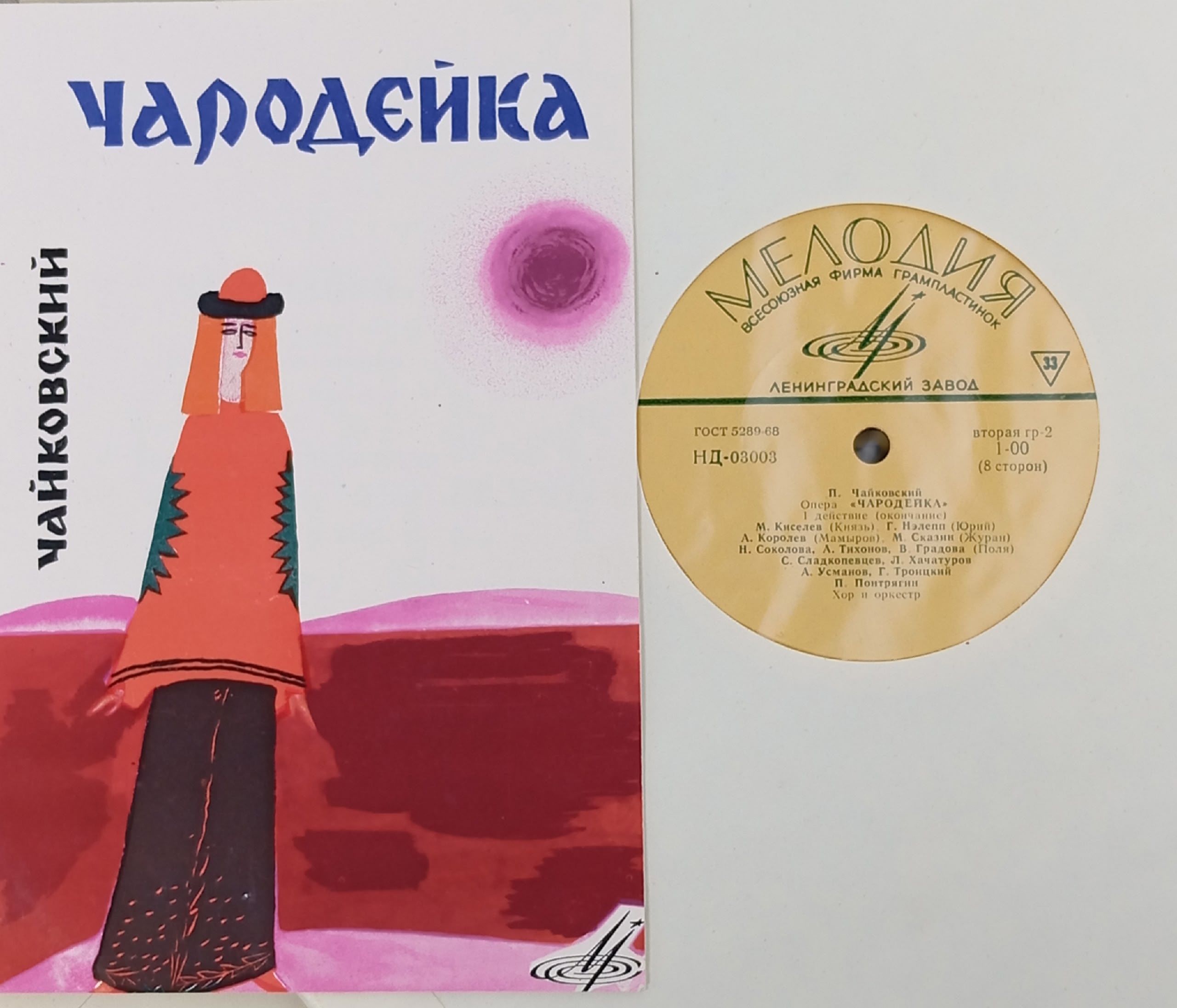 Виниловые пластинки Чайковский Чародейка
