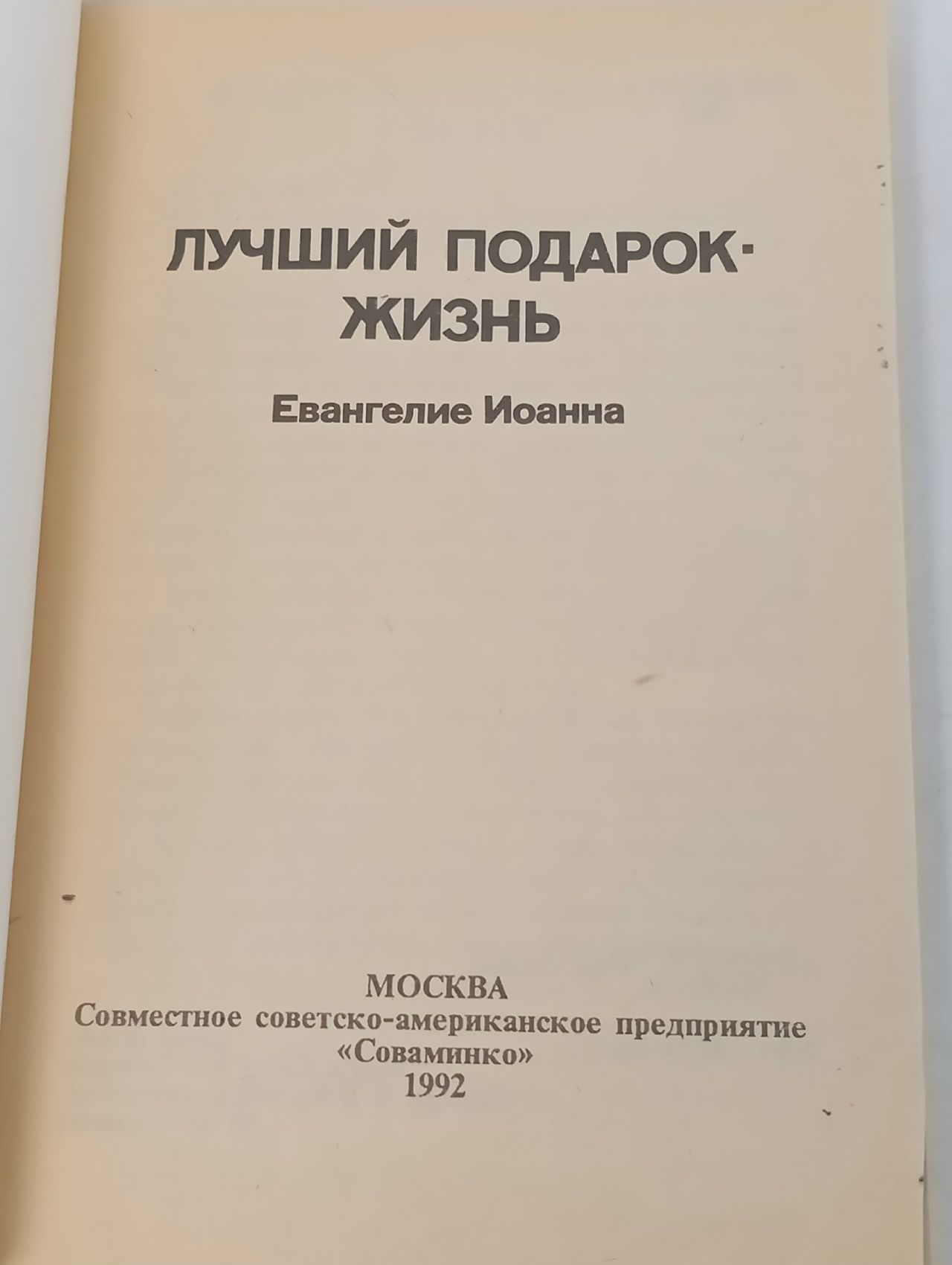 Не просто плотник. Лучший подарок - жизнь. Евангелие Иоанна