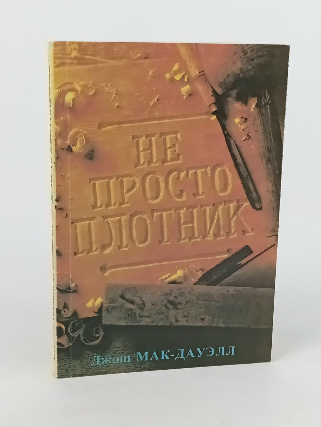 Не просто плотник. Лучший подарок - жизнь. Евангелие Иоанна