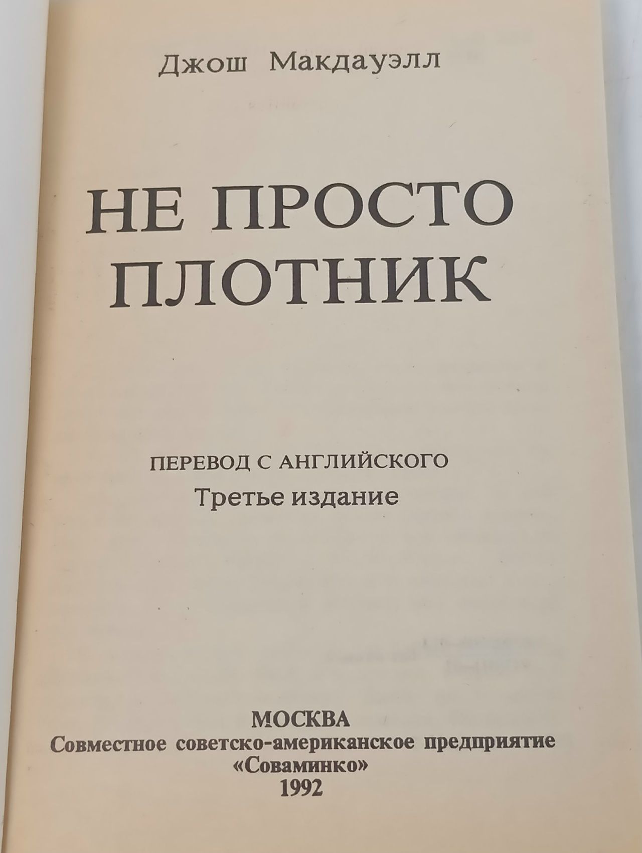 Не просто плотник. Лучший подарок - жизнь. Евангелие Иоанна