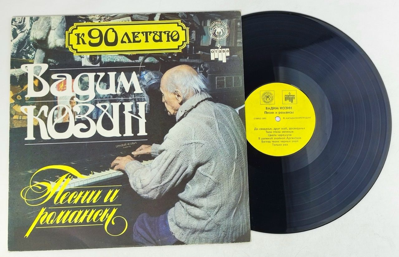 Обложка: Комплект виниловых пластинок Издание к 90 летию Вадим Козин Песни и Романсы