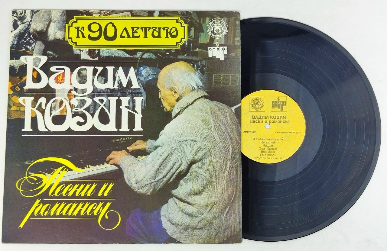 Комплект виниловых пластинок Издание к 90 летию Вадим Козин Песни и Романсы
