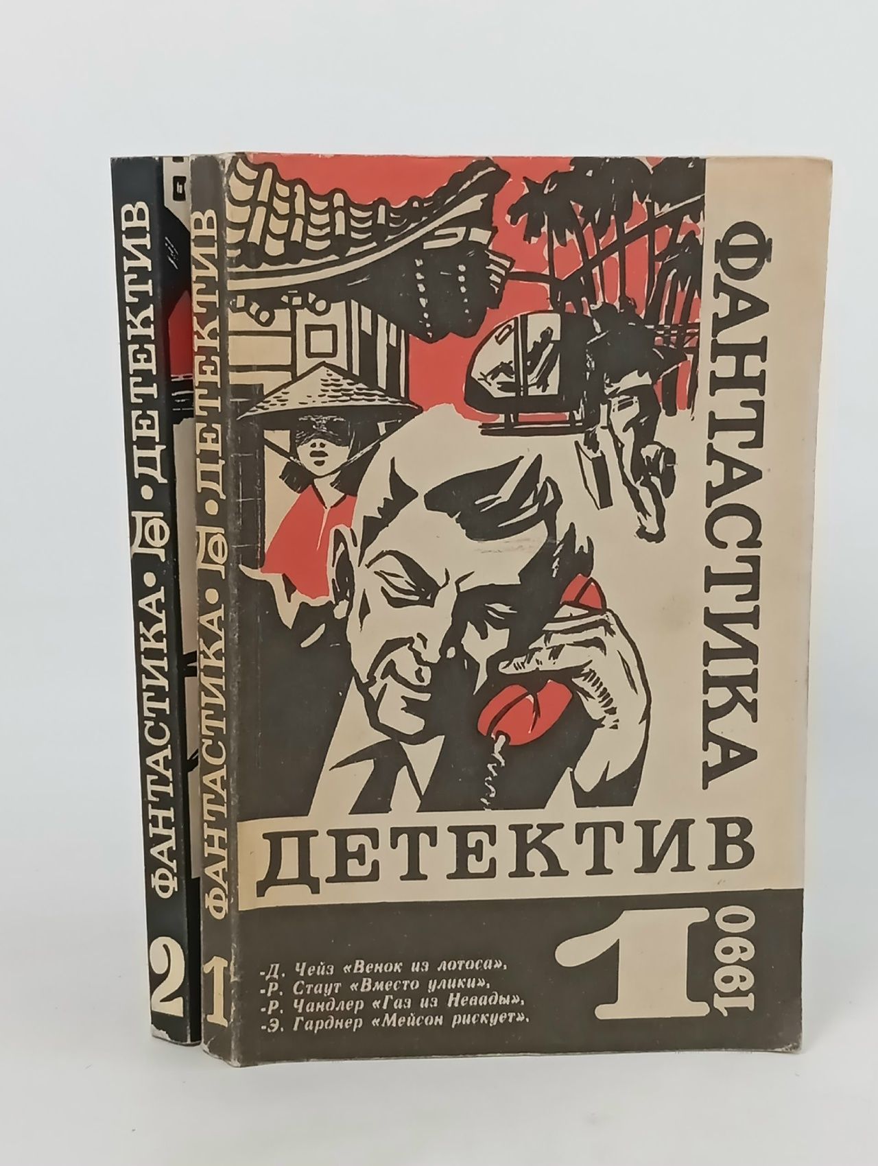 Обложка: Фантастика. Детектив. 1990 (комплект из 2 книг) Кларк Артур