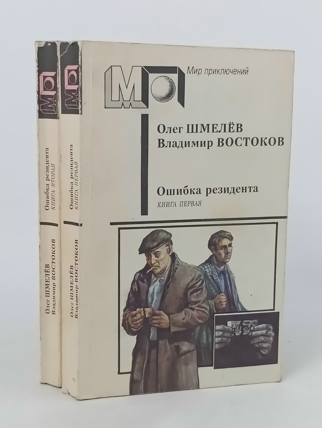 Обложка: Ошибка резидента (комплект из 2 книг) Востоков Владимир Владимирович, Шмелев Олег Михайлович