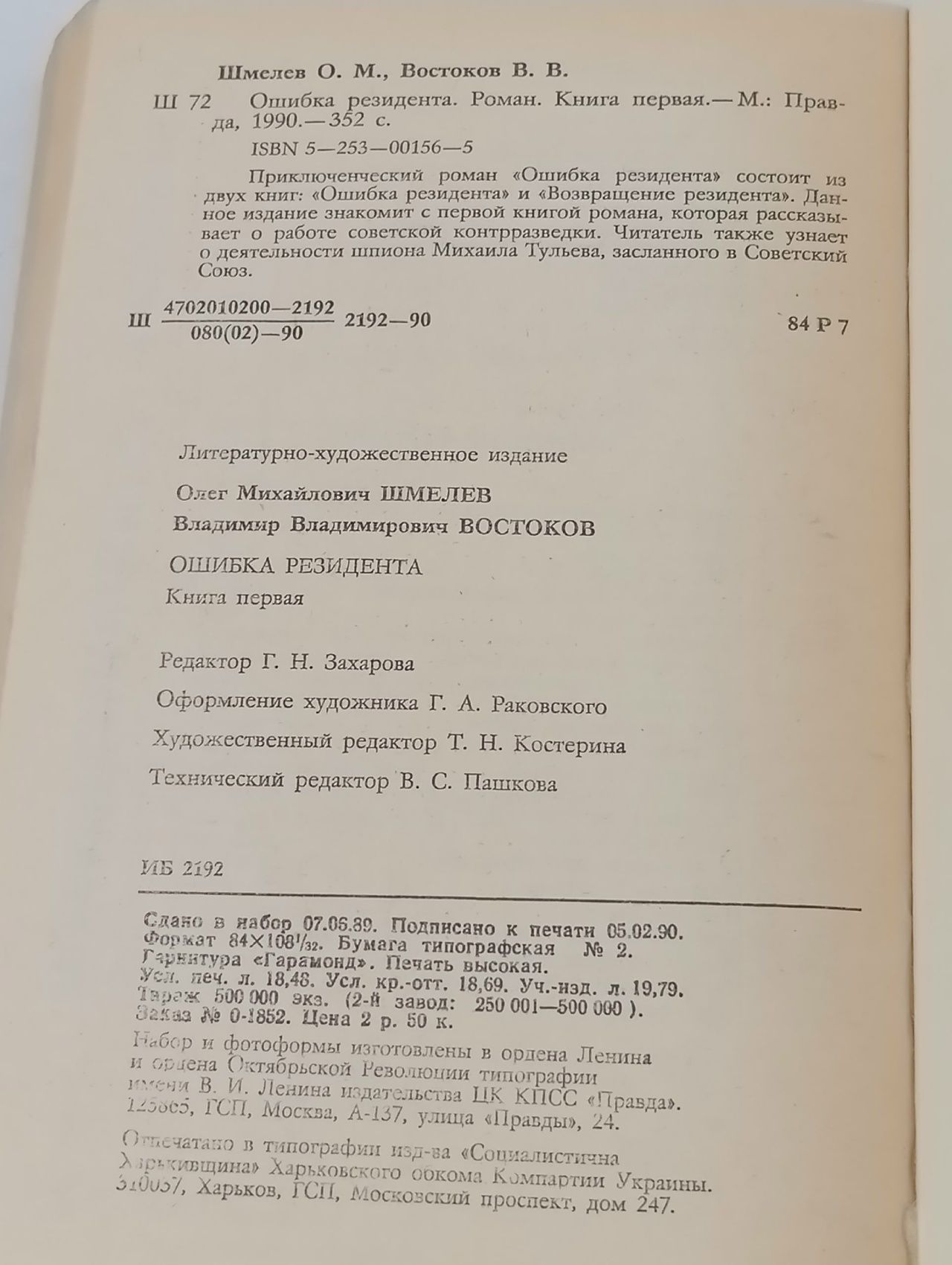 Ошибка резидента (комплект из 2 книг) Востоков Владимир Владимирович, Шмелев Олег Михайлович