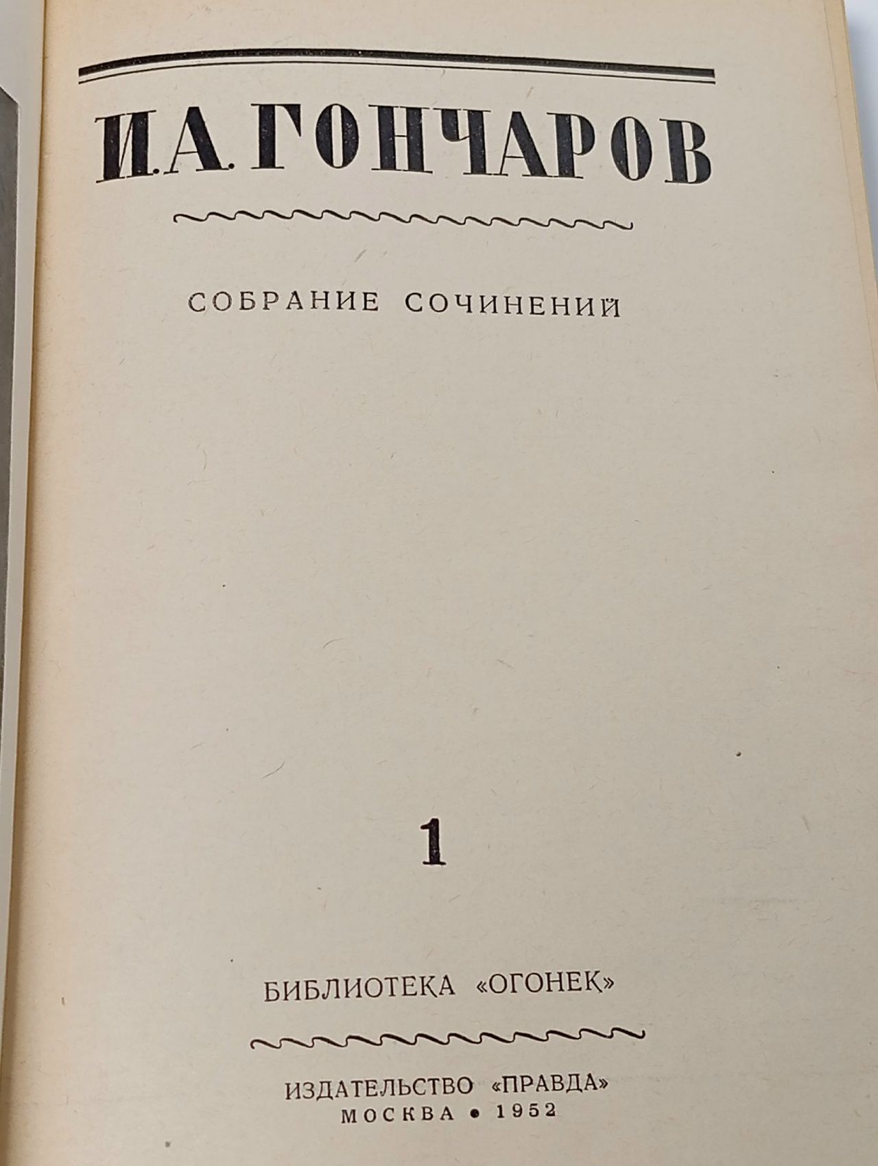 И. А. Гончаров. Собрание сочинений в 8 томах (комплект из 8 книг) Гончаров Иван Александрович