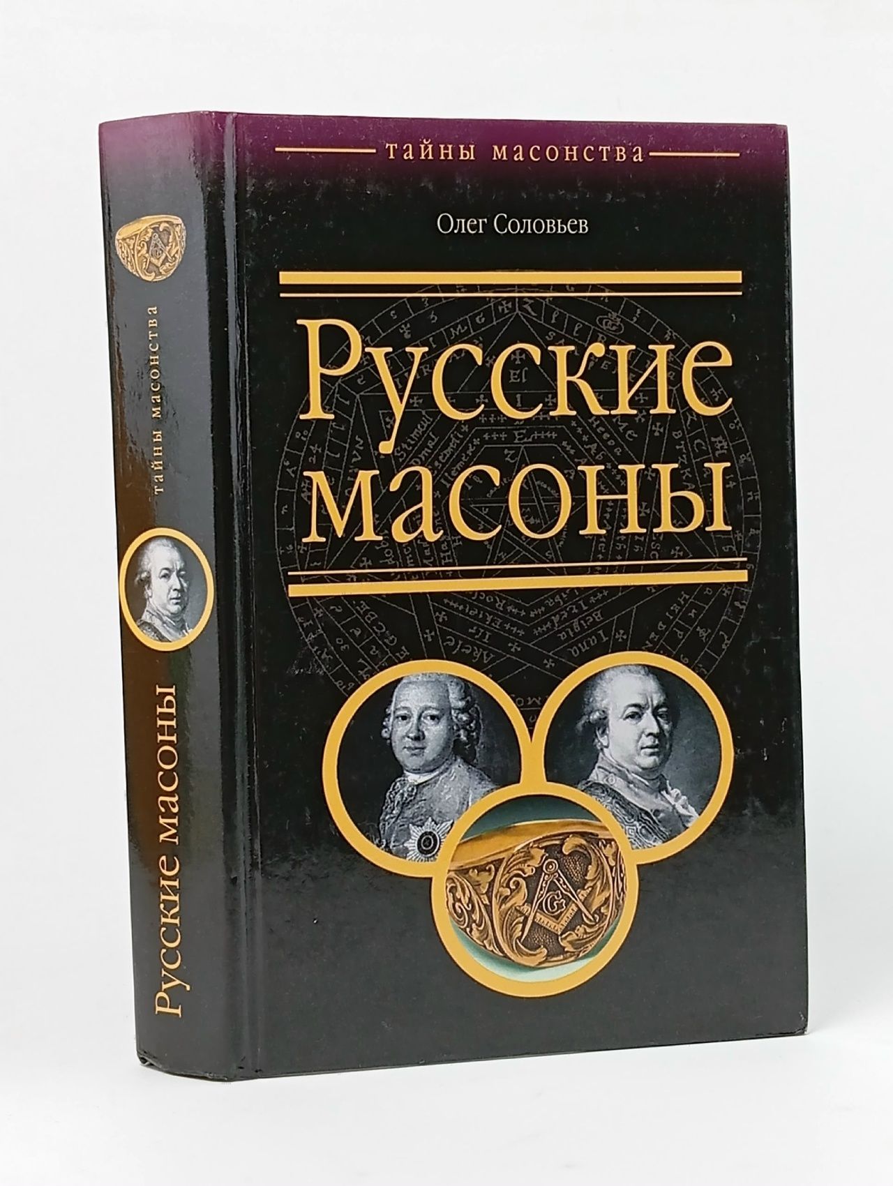 Обложка: Русские масоны Соловьев Олег Федорович