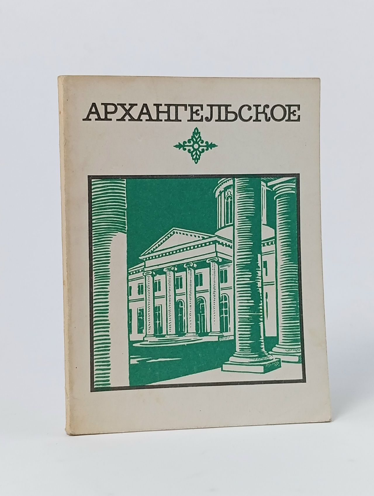 Обложка: Архангельское. Краткий путеводитель (Булавина Л.И) 1974 г.