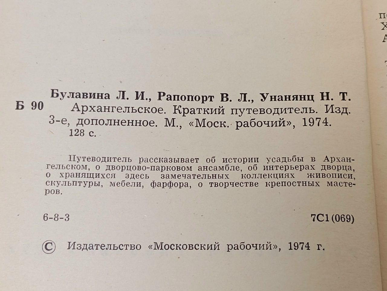 Архангельское. Краткий путеводитель (Булавина Л.И) 1974 г.