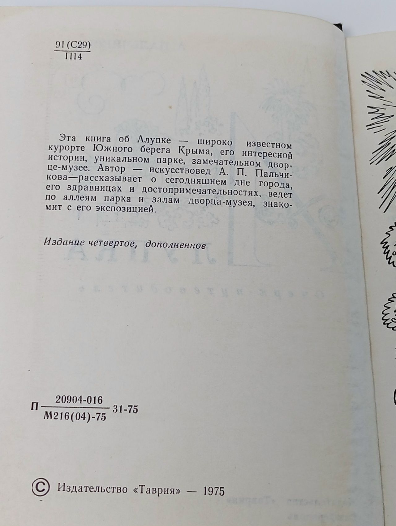 Алупка: очерк-путеводитель Пальчикова Аза Павловна