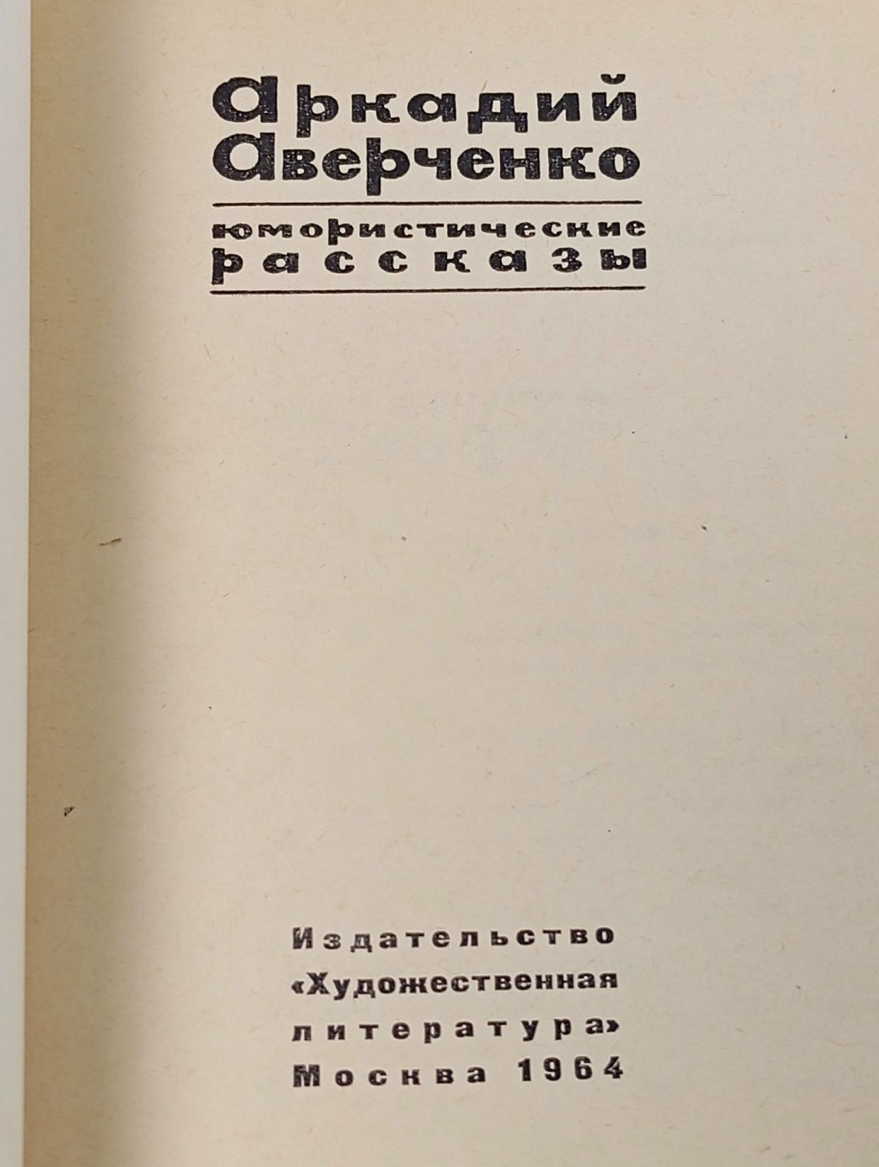 Аркадий Аверченко. Юмористические рассказы Аверченко Аркадий Тимофеевич