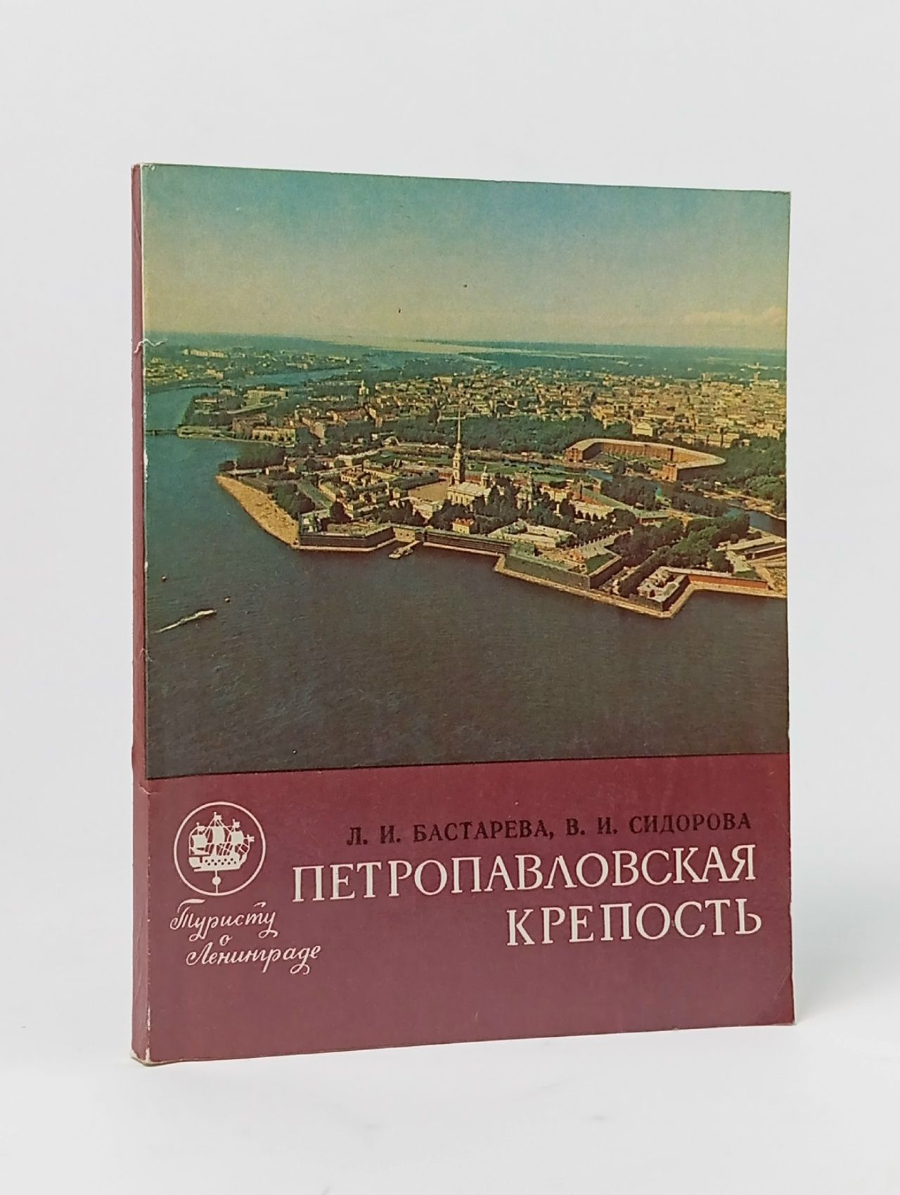 Обложка: Петропавловская крепость Бастарева Людмила Ивановна, Сидорова Валентина Ивановна